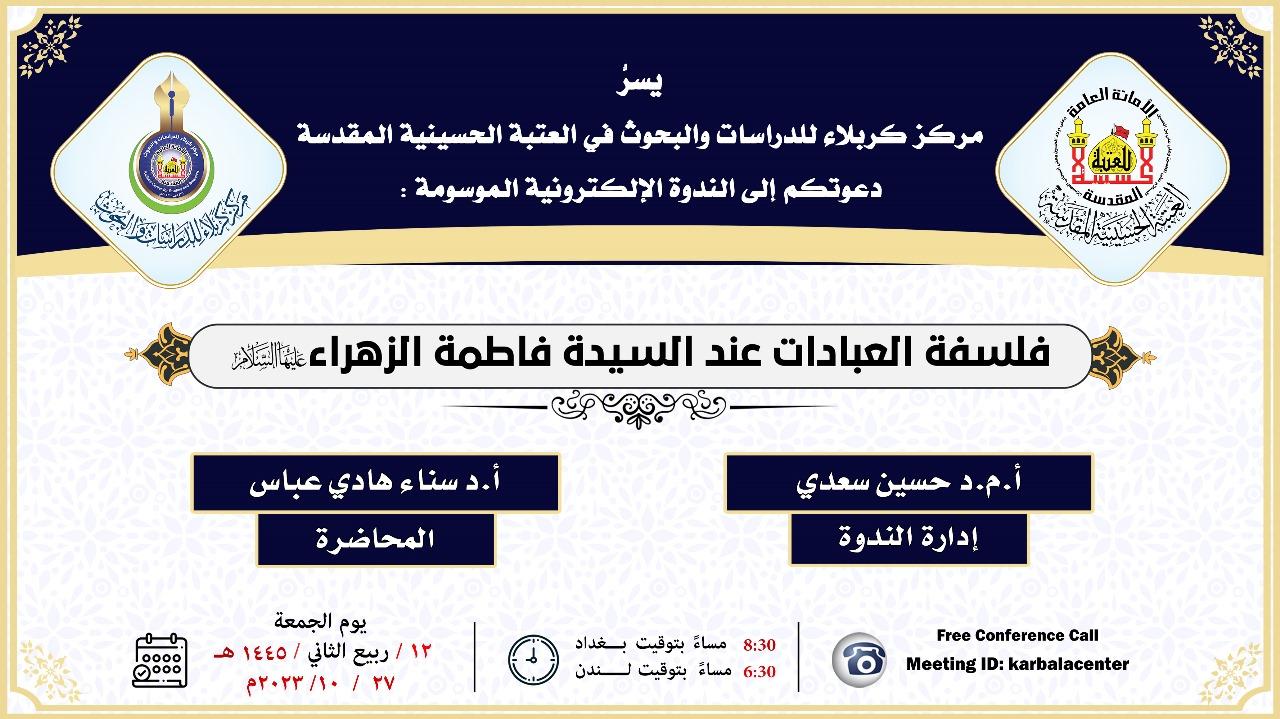 الفلسفة العبادية للسيدة فاطمة الزهراء (عليها السلام) على طاولة المركز