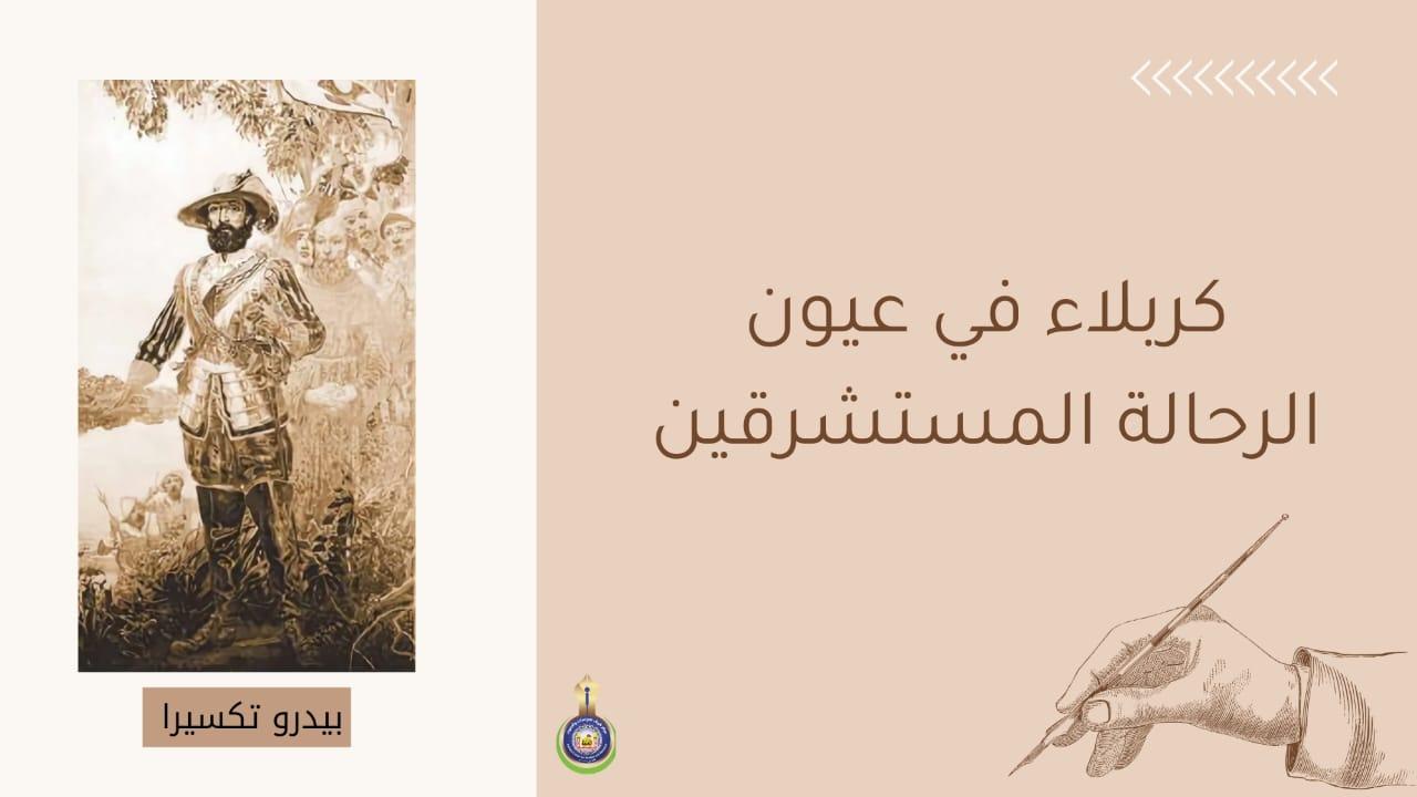 رحالة برتغالي يروي ما شاهده من التراث الكربلائي سنة 1604م
