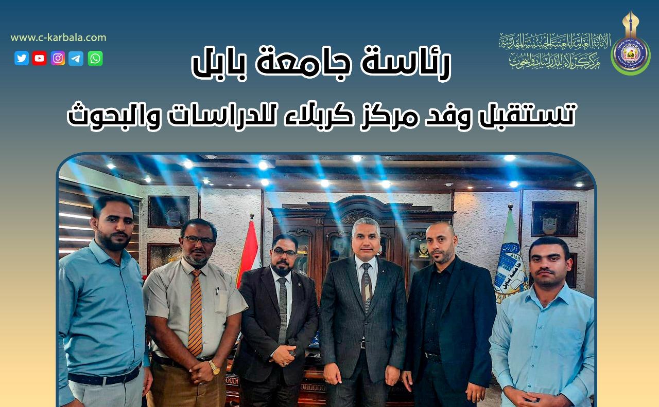 رئاسة جامعة بابل تستقبل وفد مركز كربلاء للدراسات والبحوث