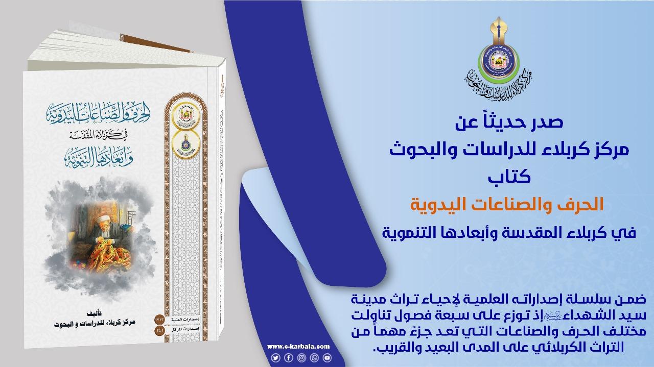 الحرف والصناعات اليدوية في كربلاء المقدسة.. مؤلف جديد يصدر عن المركز