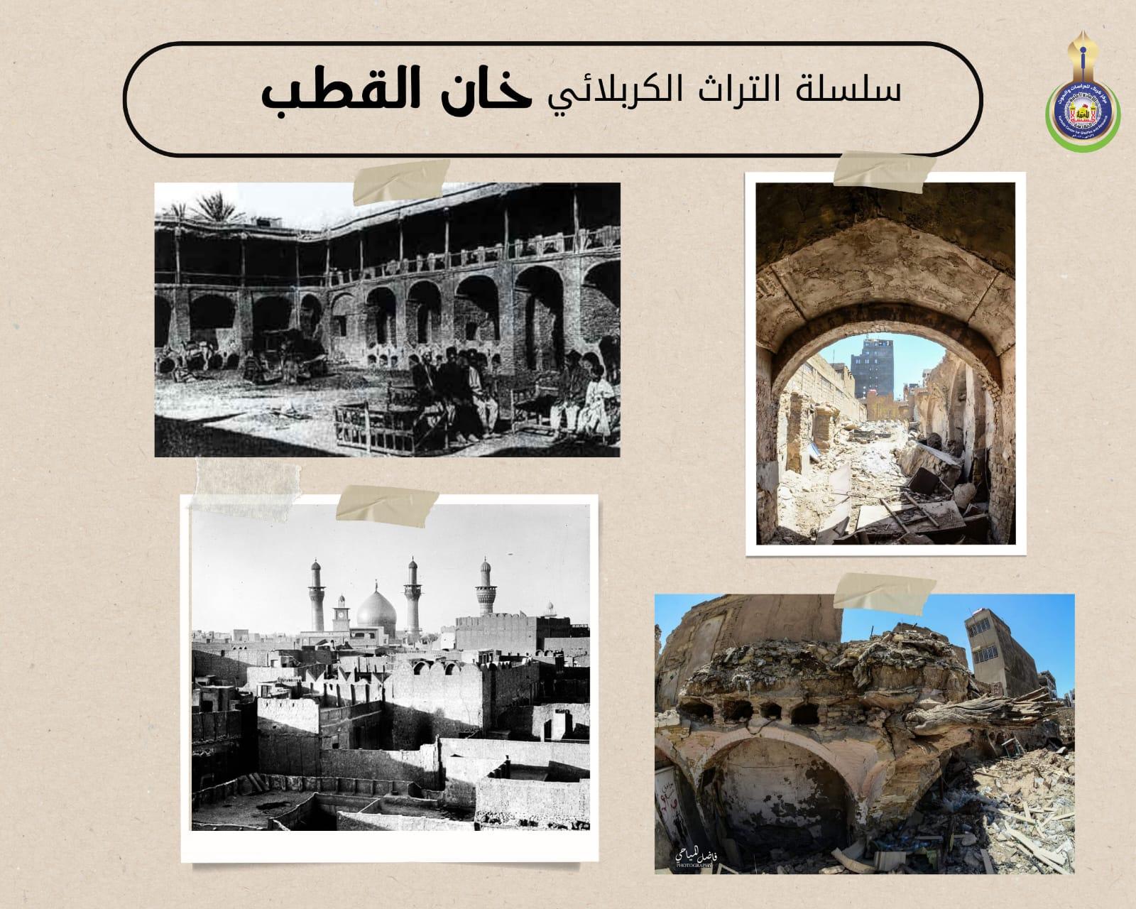 سلسلة التراث الكربلائي.. خان القطب