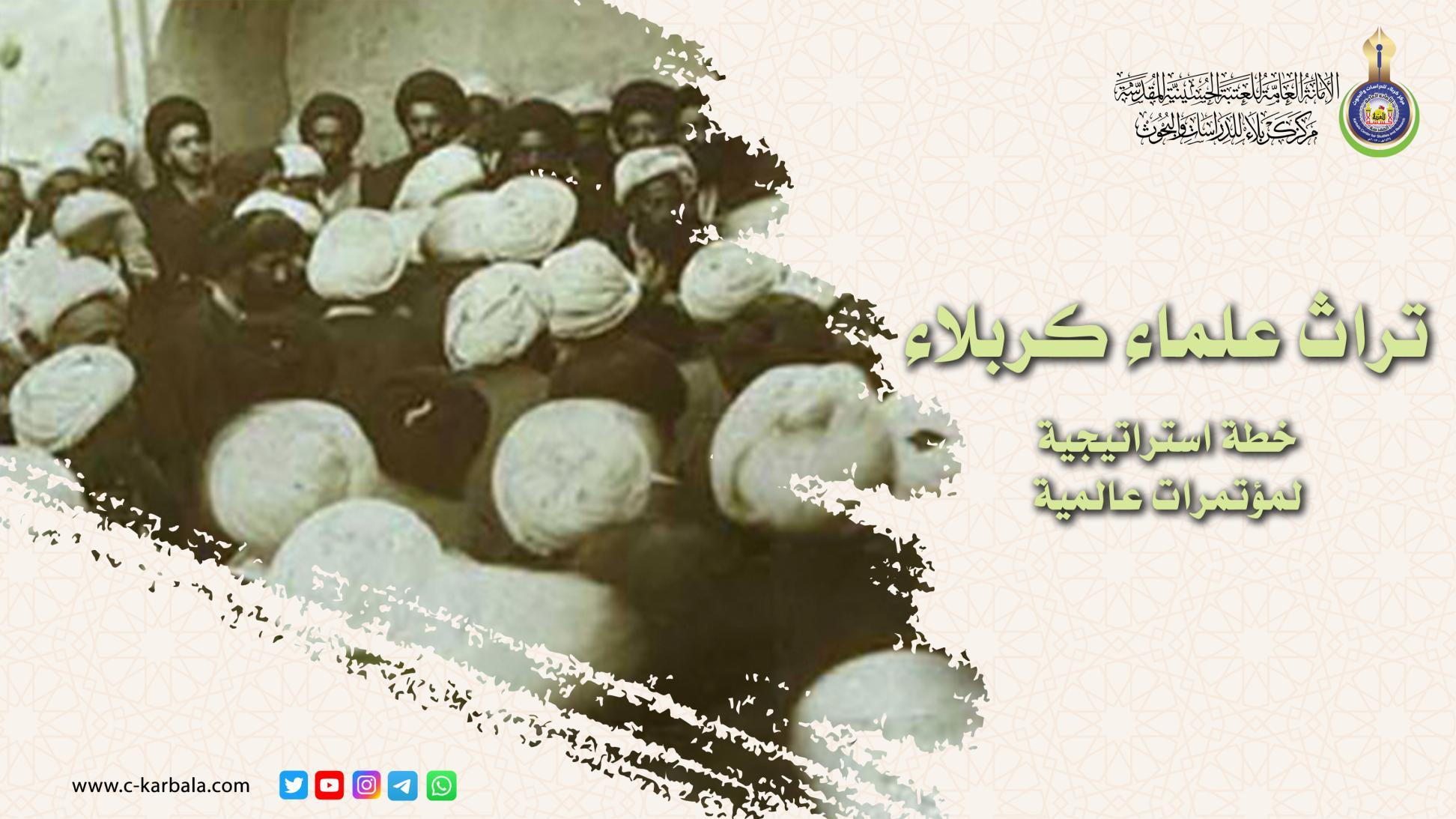 تراث علماء كربلاء (كاشف الغطاء – صاحب الرياض – الهروي - السيد بحر العلوم) خطة استراتيجية لمؤتمرات عالمية