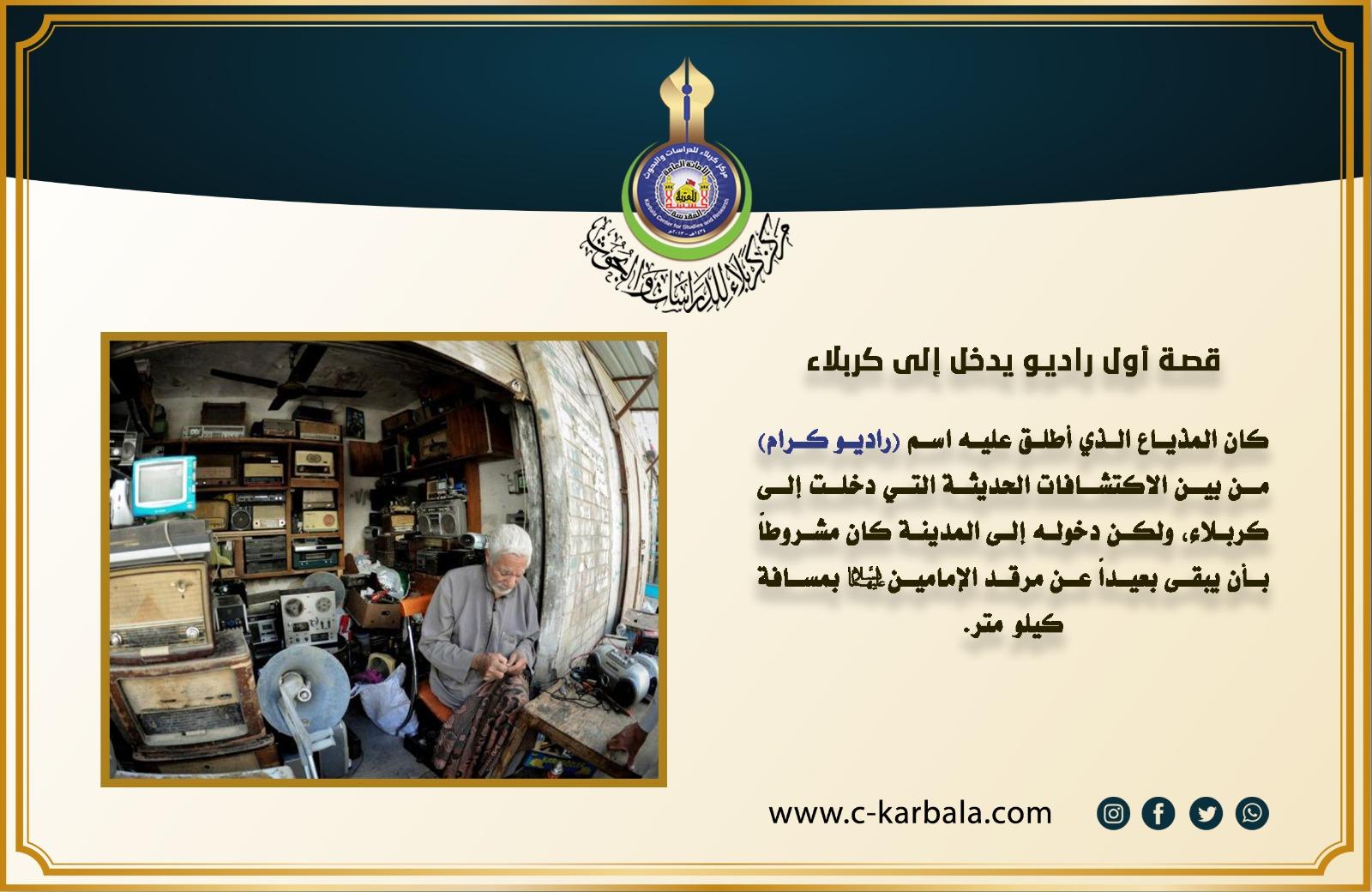 قصة أول راديو يدخل إلى كربلاء