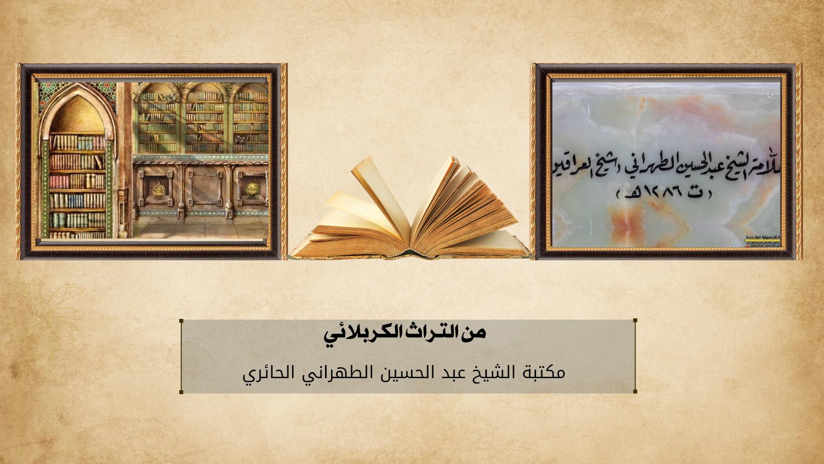 من التراث الكربلائي.. مكتبة الشيخ عبد الحسين الطهراني الحائري