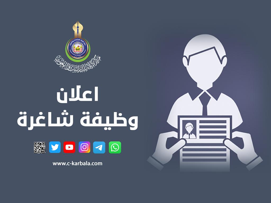 اعلان وظائف شاغرة 