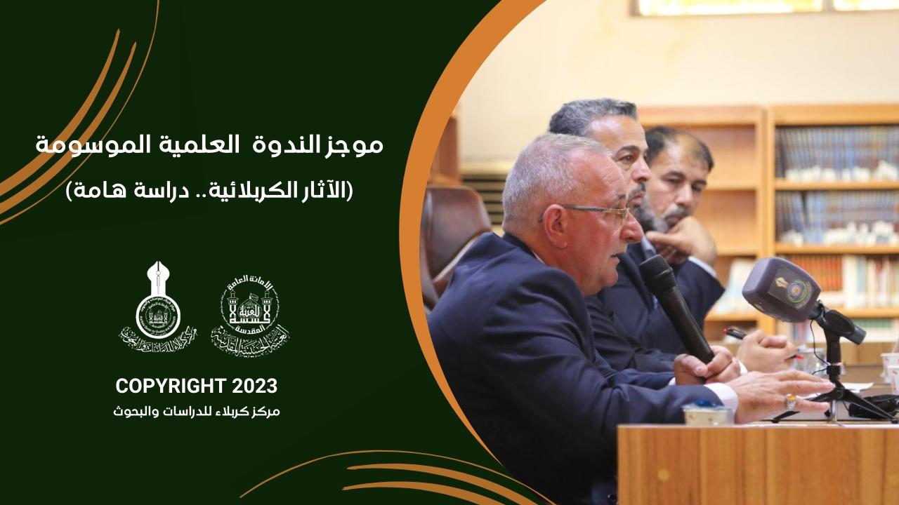 موجز الندوة العلمية الموسومة (الآثار الكربلائية.. قراءة هامة)