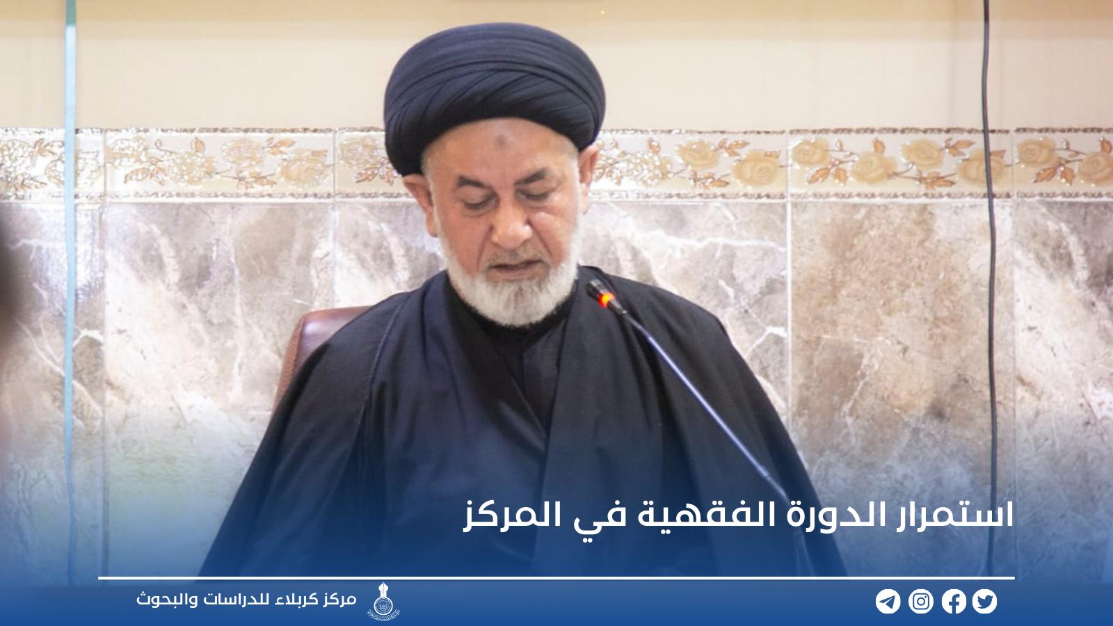 استمرار الدورة الفقهية في مركز كربلاء للدراسات والبحوث