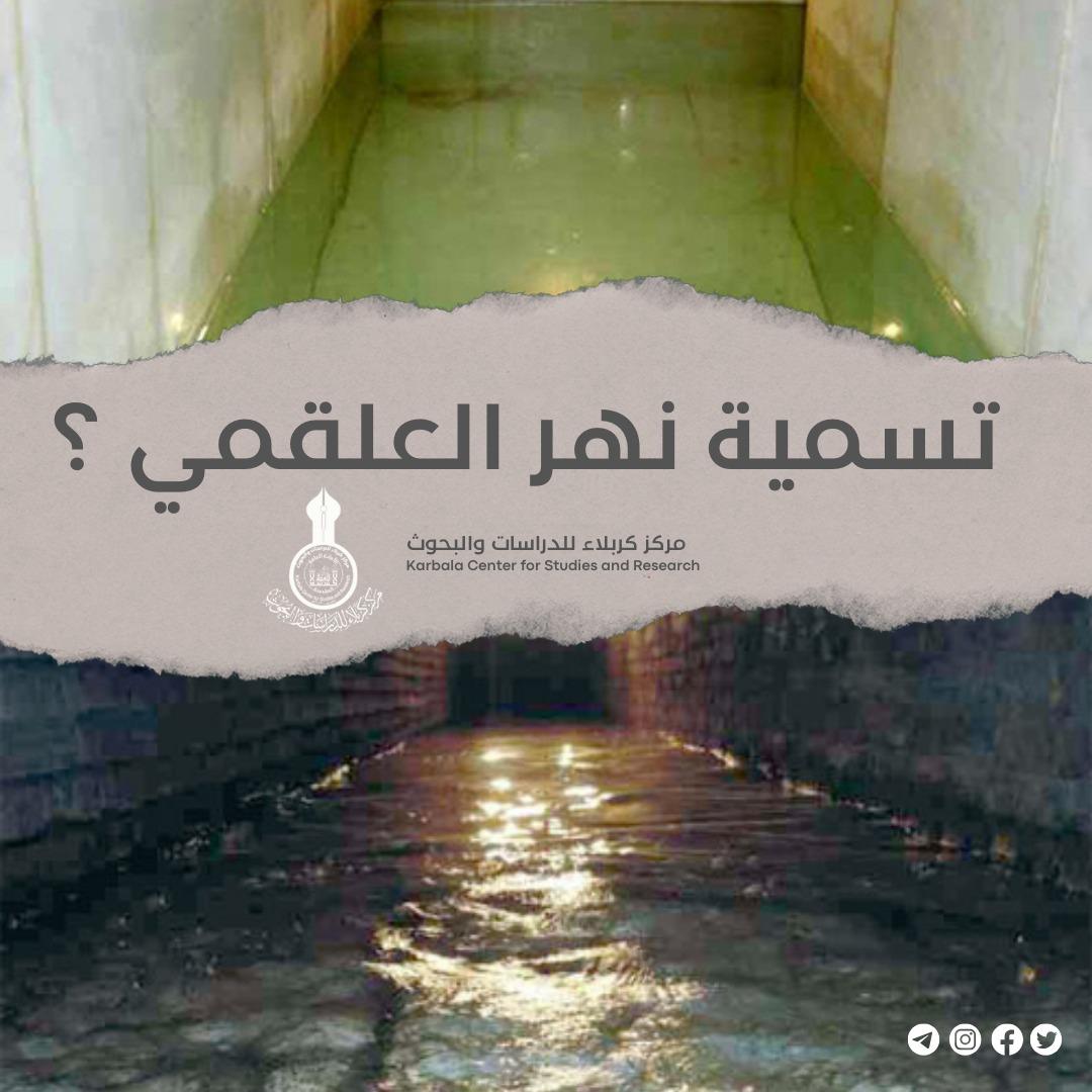 تسمية نهر العلقمي ..