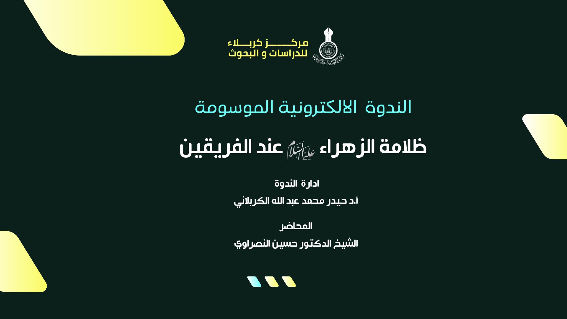 الندوة الإلكترونية الموسومة: (ظلامة الزهراء عليها السلام عند الفريقين)