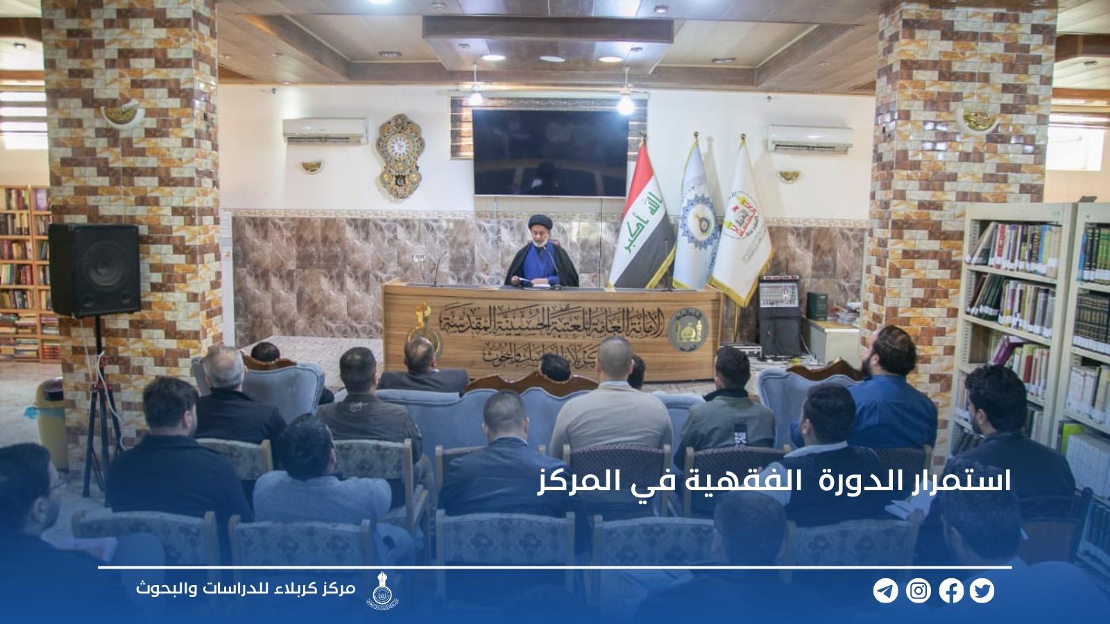 استمرار الدورة الفقهية في مركز كربلاء للدراسات والبحوث