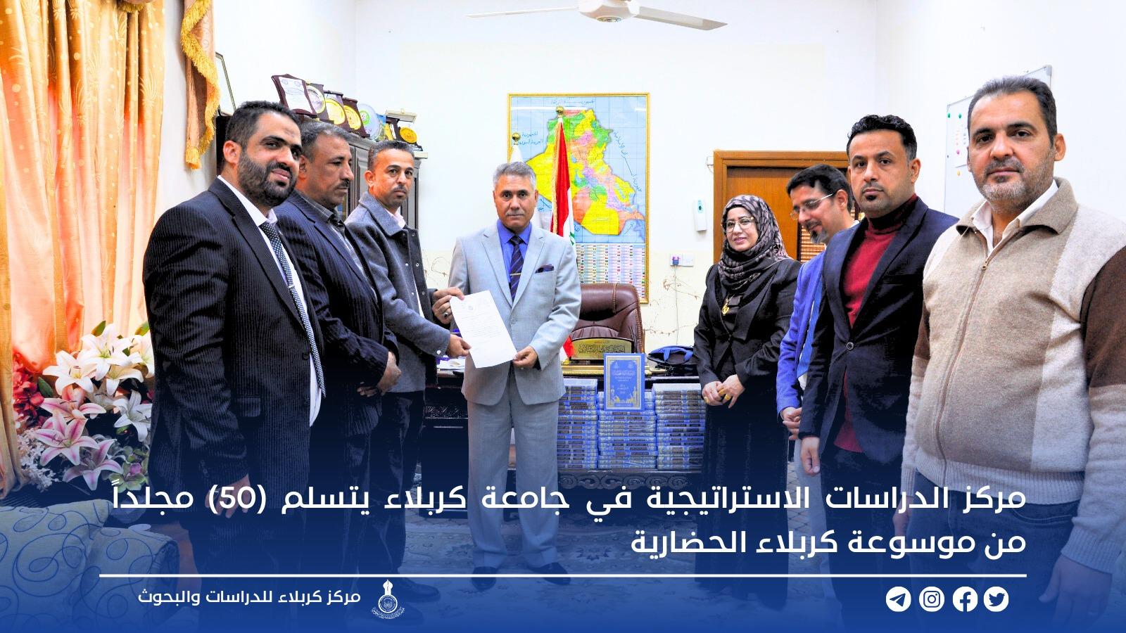 مركز الدراسات الاستراتيجية في جامعة كربلاء يتسلم (50) مجلداً من موسوعة كربلاء الحضارية