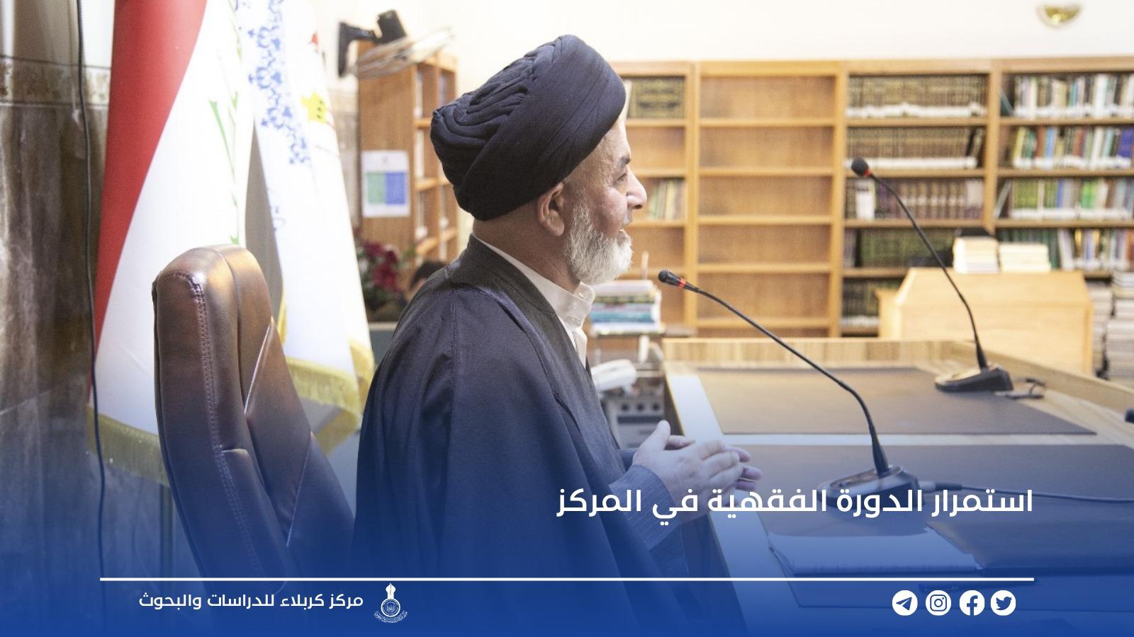 استمرار الدورة الفقهية في مركز كربلاء للدراسات والبحوث