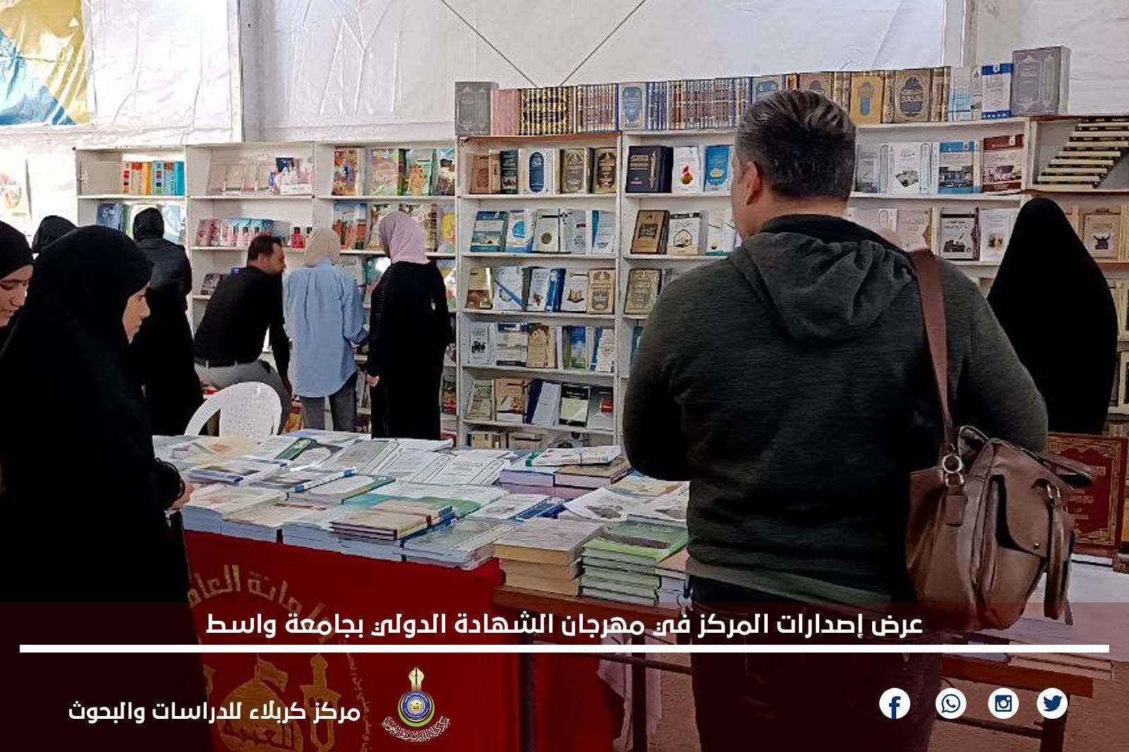 عرض إصدارات المركز في مهرجان الشهادة الدولي بجامعة واسط