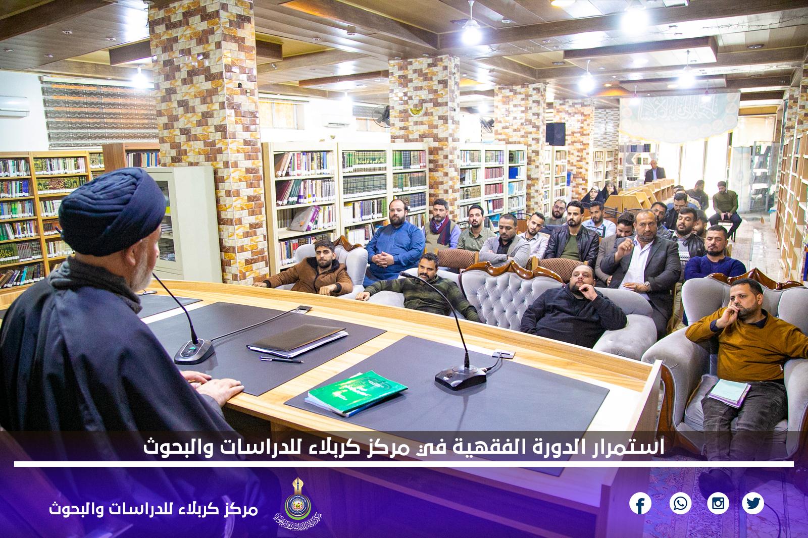 استمرار الدورة الفقهية في مركز كربلاء للدراسات والبحوث