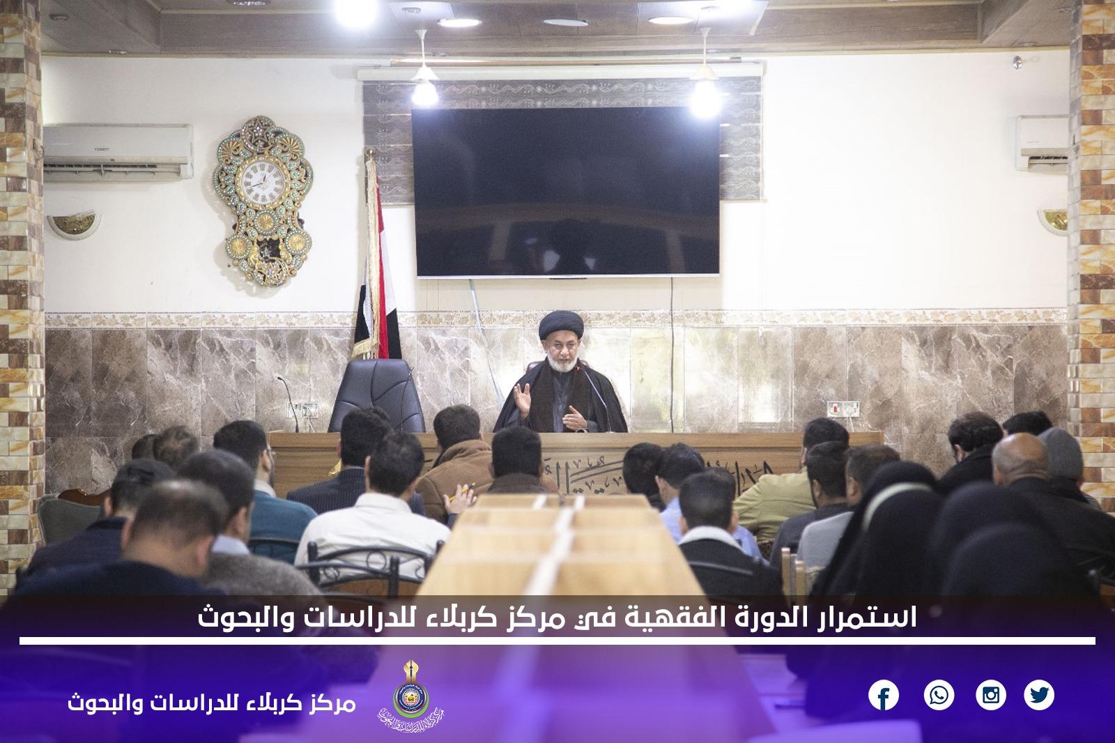 استمرار الدورة الفقهية في مركز كربلاء للدراسات والبحوث