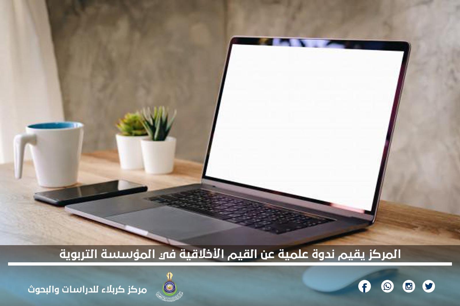 المركز يقيم ندوة علمية عن القيم الأخلاقية في المؤسسة التربوية