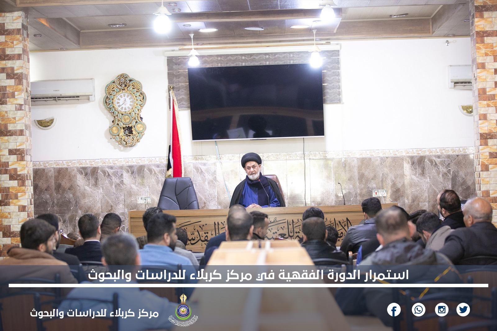 استمرار الدورة الفقهية في مركز كربلاء للدراسات والبحوث