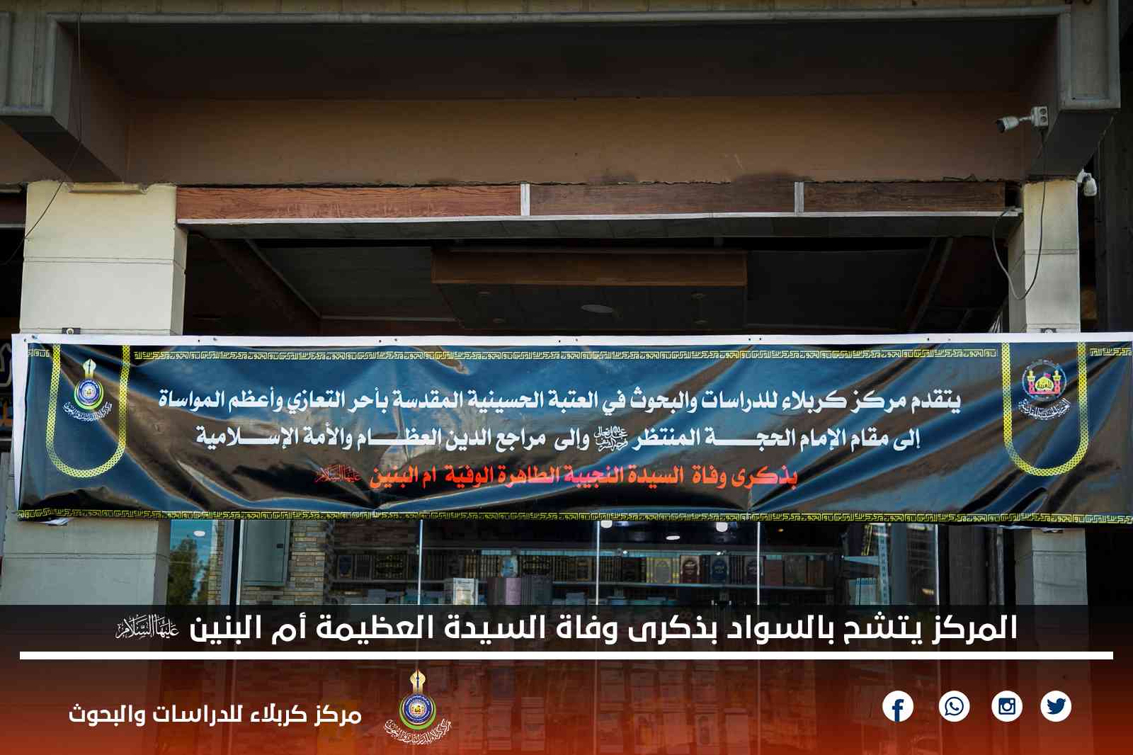 المركز يتشح بالسواد بذكرى وفاة السيدة العظيمة أم البنين (عليها السلام)
