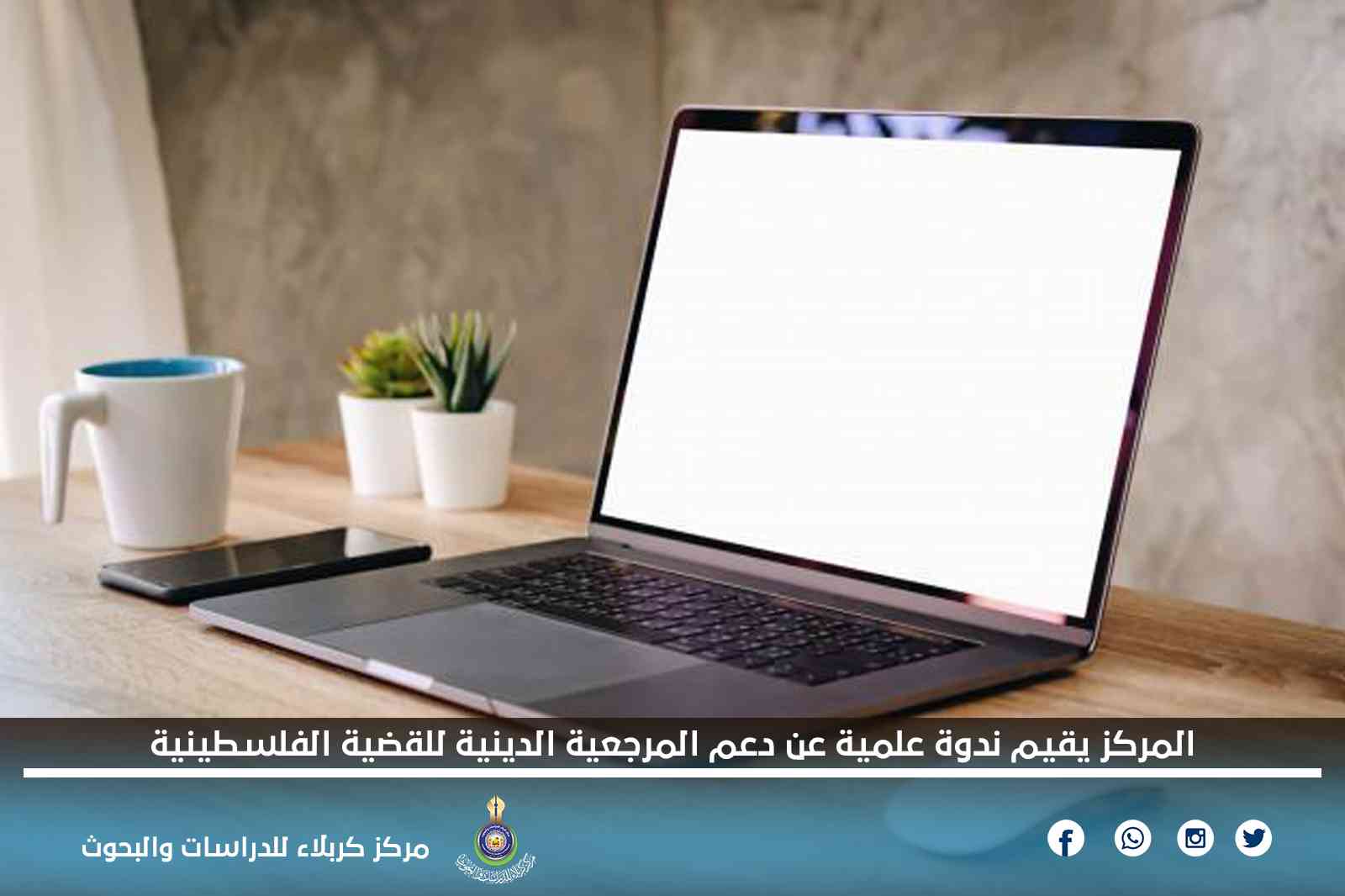 المركز يقيم ندوة علمية عن دعم المرجعية الدينية للقضية الفلسطينية