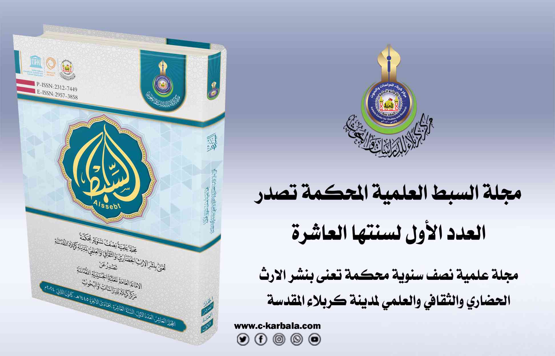مجلة السبط العلمية المحكمة تصدر العدد الأول لسنتها العاشرة