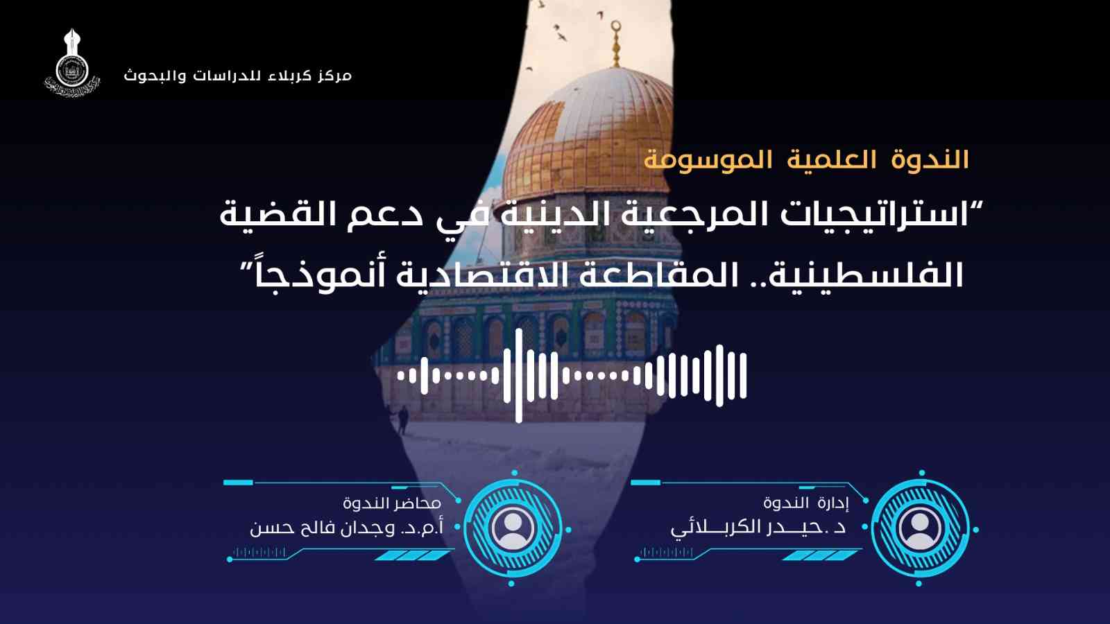 ندوة “استراتيجيات المرجعية الدينية في دعم القضية الفلسطينية.. المقاطعة الاقتصادية أنموذجاً”