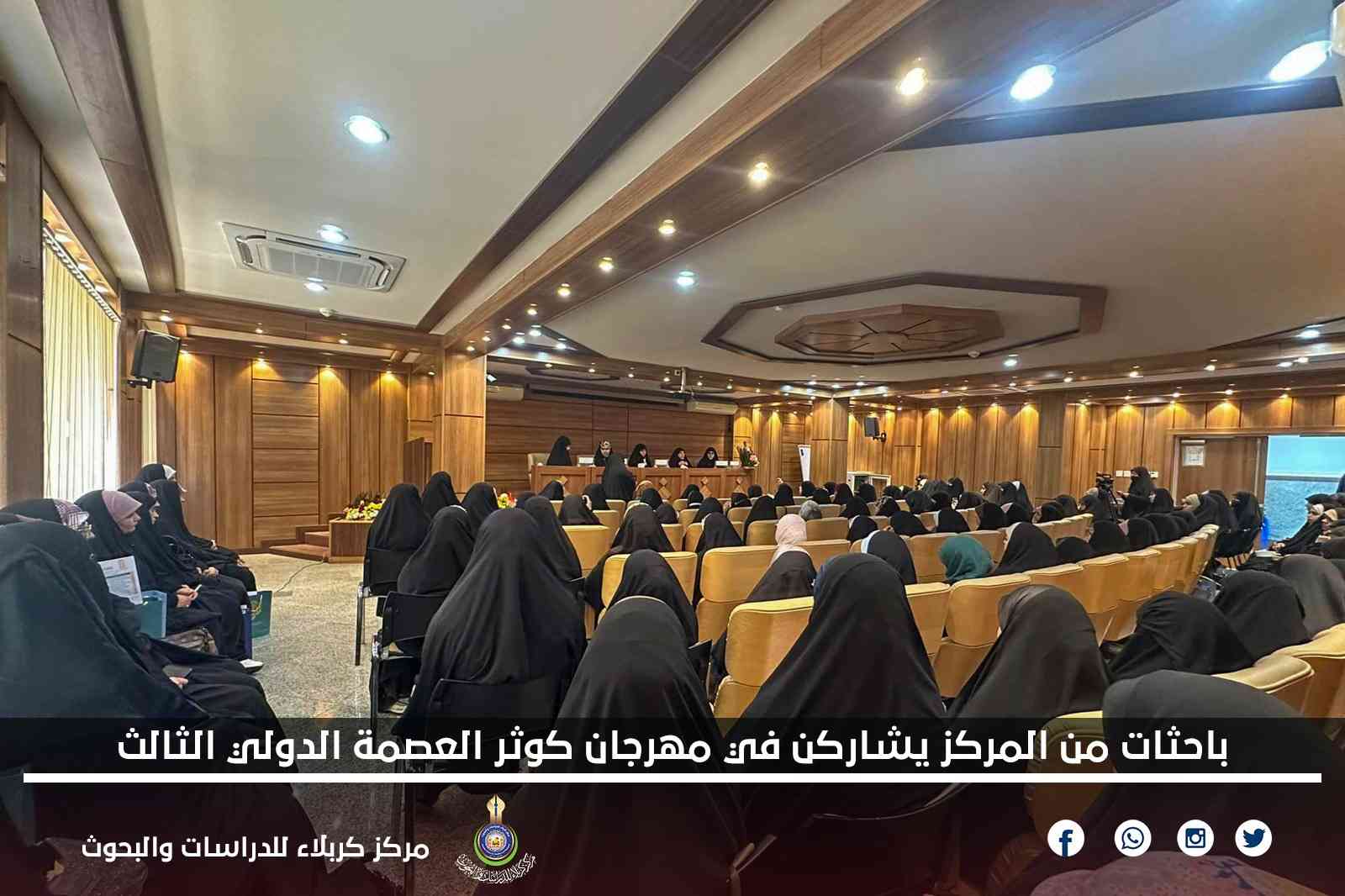 باحثات من المركز يشاركن في مهرجان كوثر العصمة الدولي الثالث