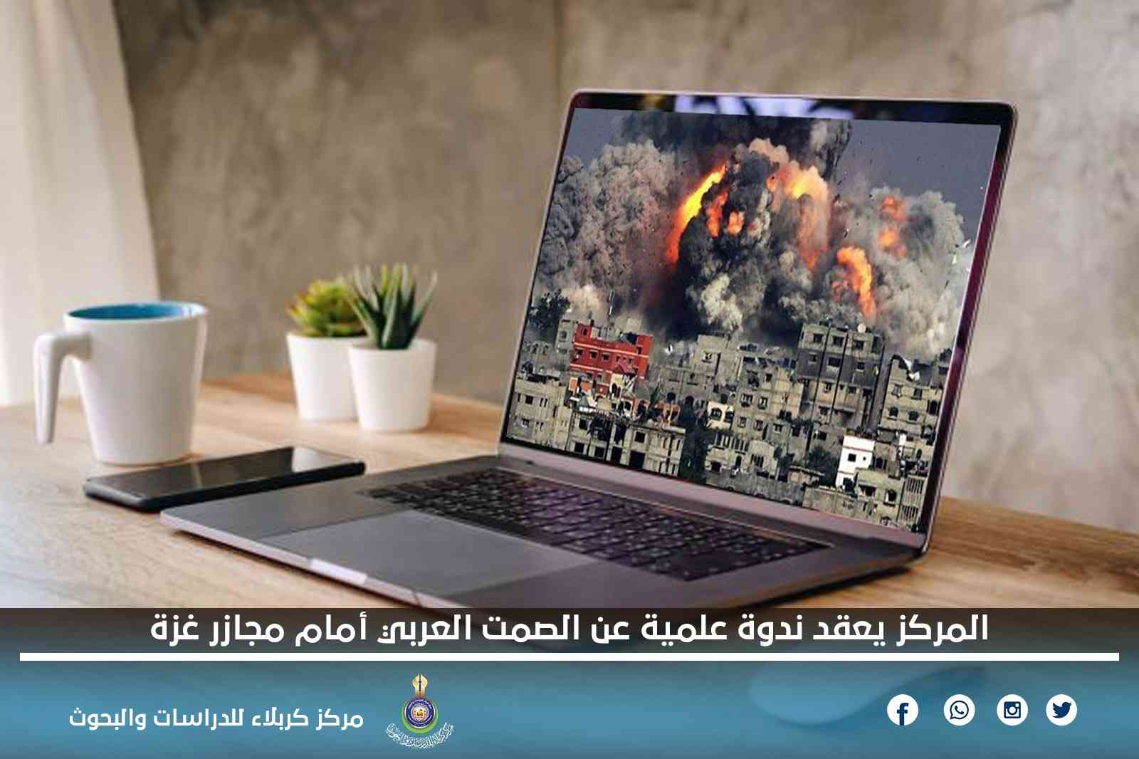 المركز يعقد ندوة علمية عن الصمت العربي أمام مجازر غزة