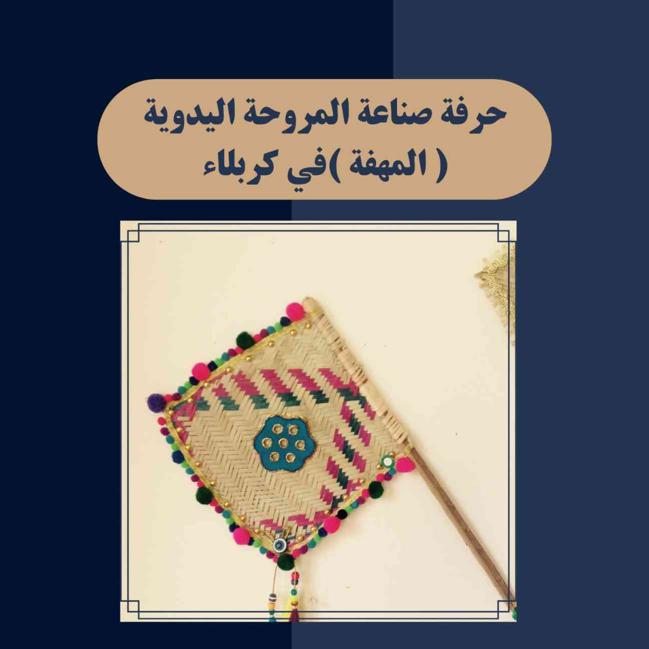 حرفة صناعة المروحة اليدوية (المهفة) في كربلاء