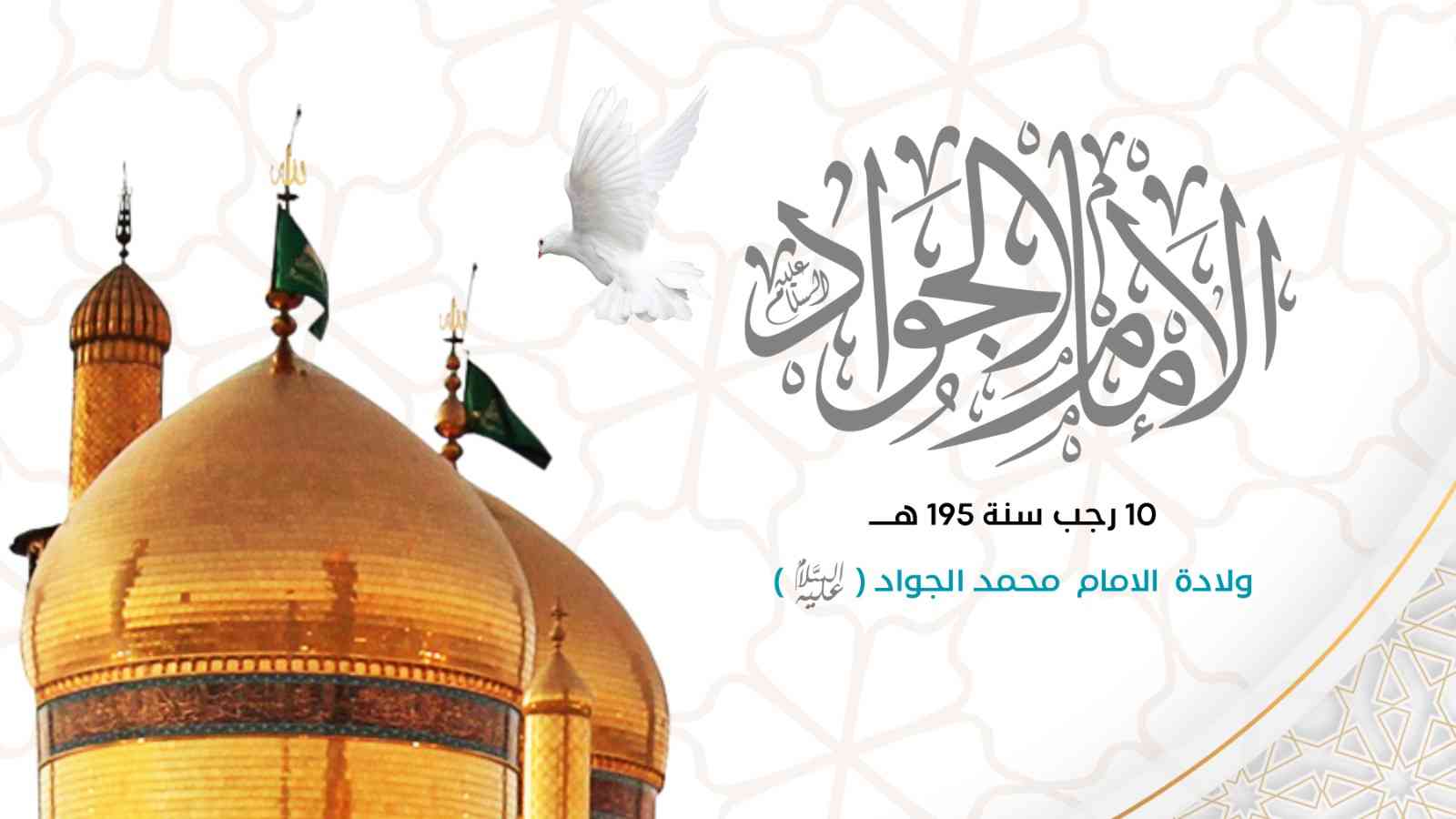 أسمى آيات التهاني والتبريكات بولادة شباب الأئمة الإمام التقي محمد بن علي الجواد (عليه السلام)