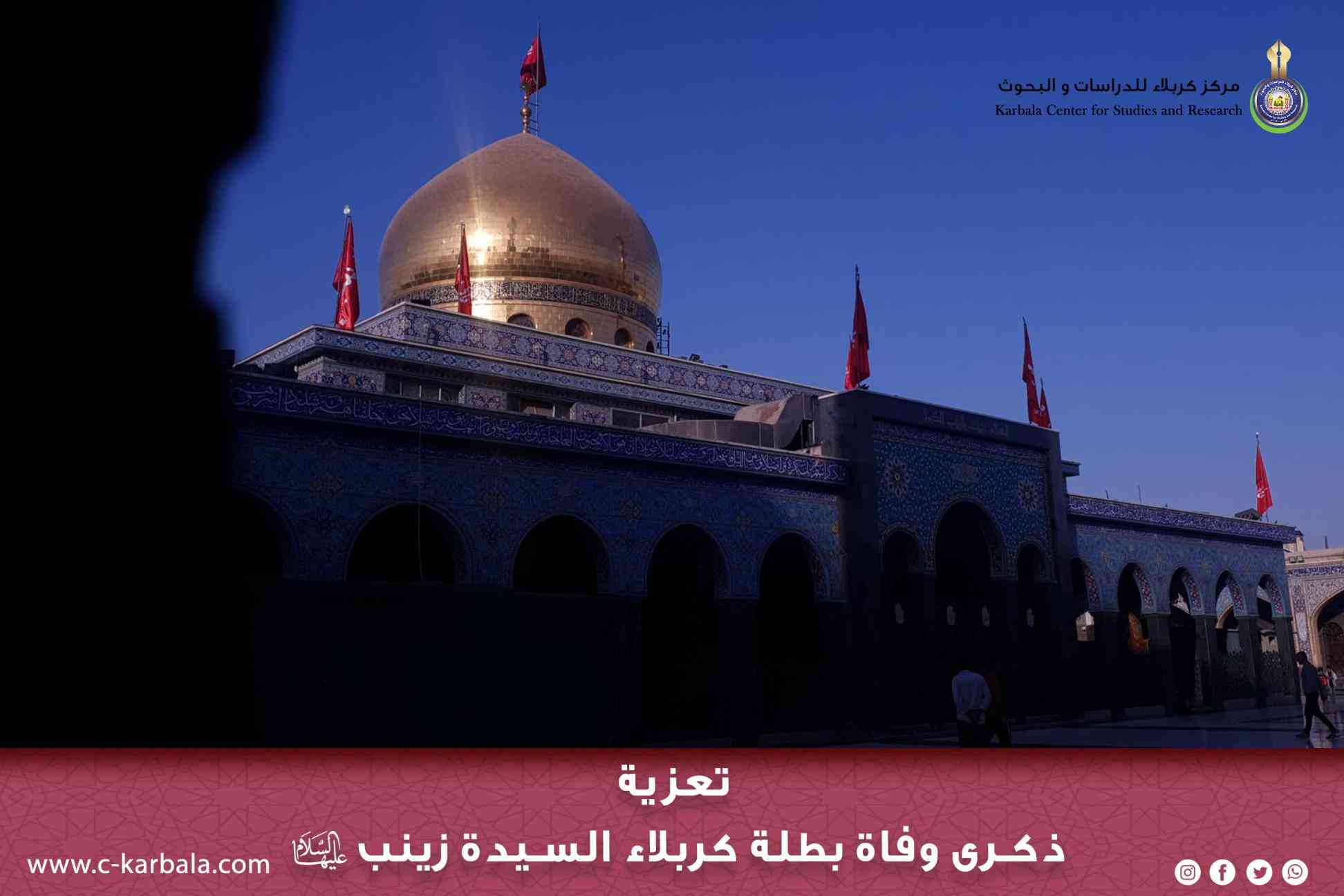 تعزية .. ذكرى وفاة بطلة كربلاء السيدة زينب (عليها السلام)