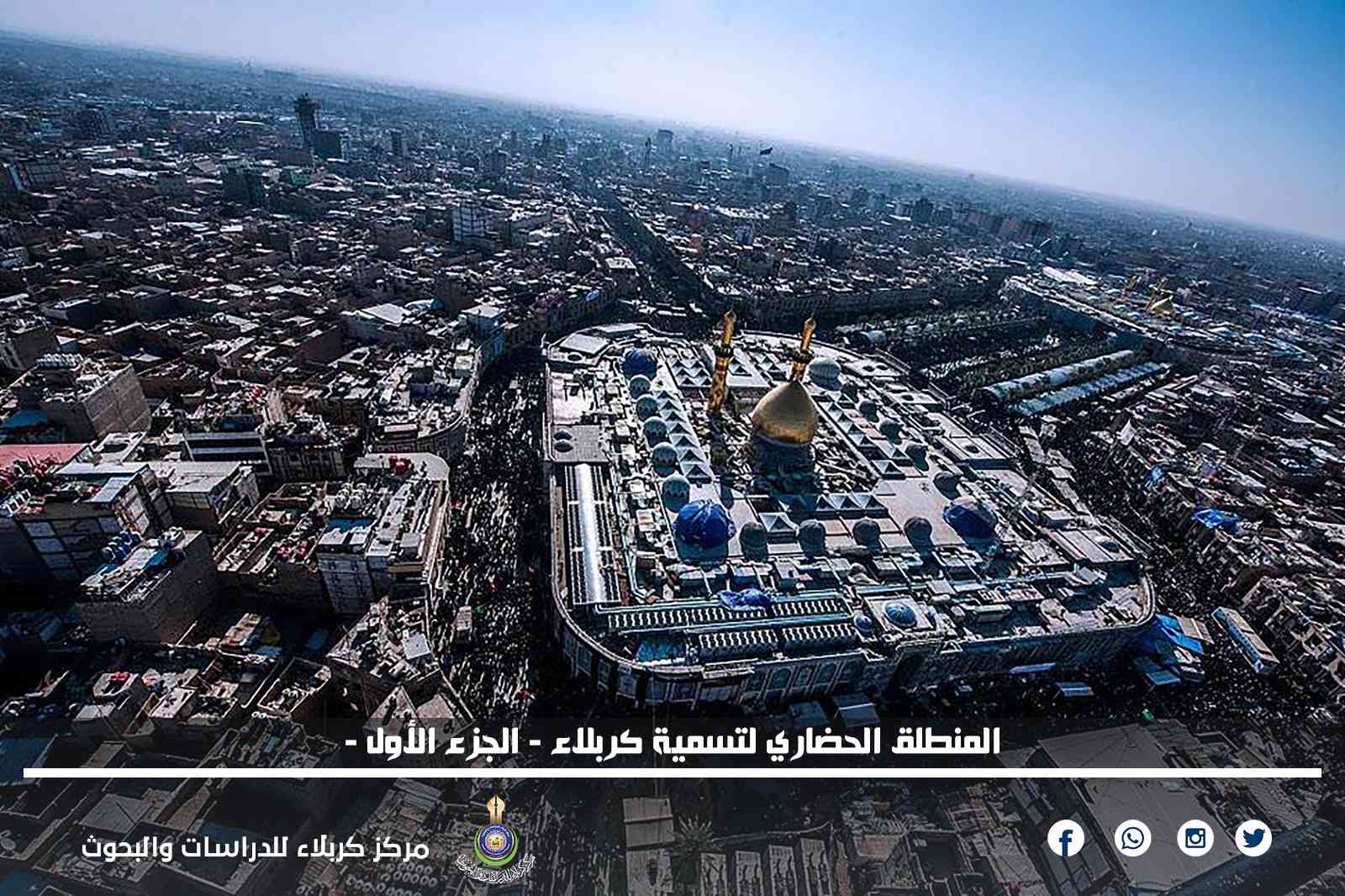 المنطلق الحضاري لتسمية كربلاء الجزء الأول
