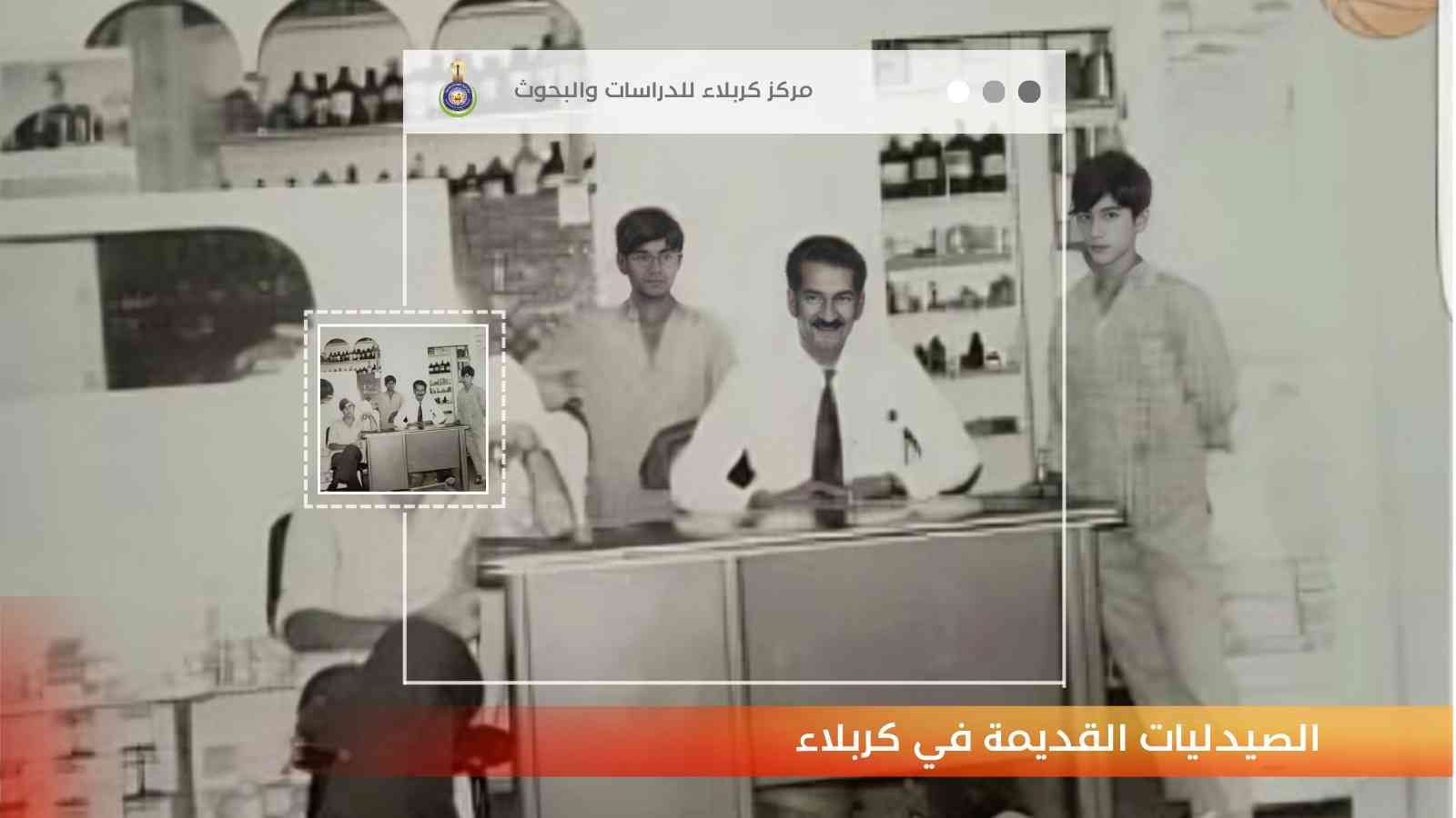 الصيدليات القديمة في كربلاء