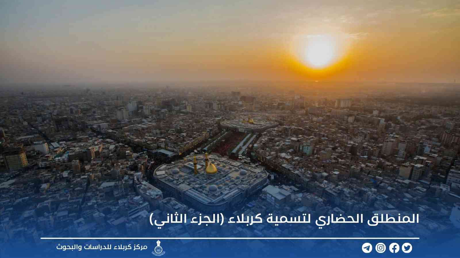 المنطلق الحضاري لتسمية كربلاء/ الجزء الثاني