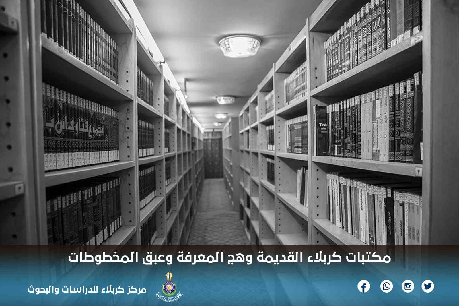 مكتبات كربلاء القديمة وهج المعرفة وعبق المخطوطات