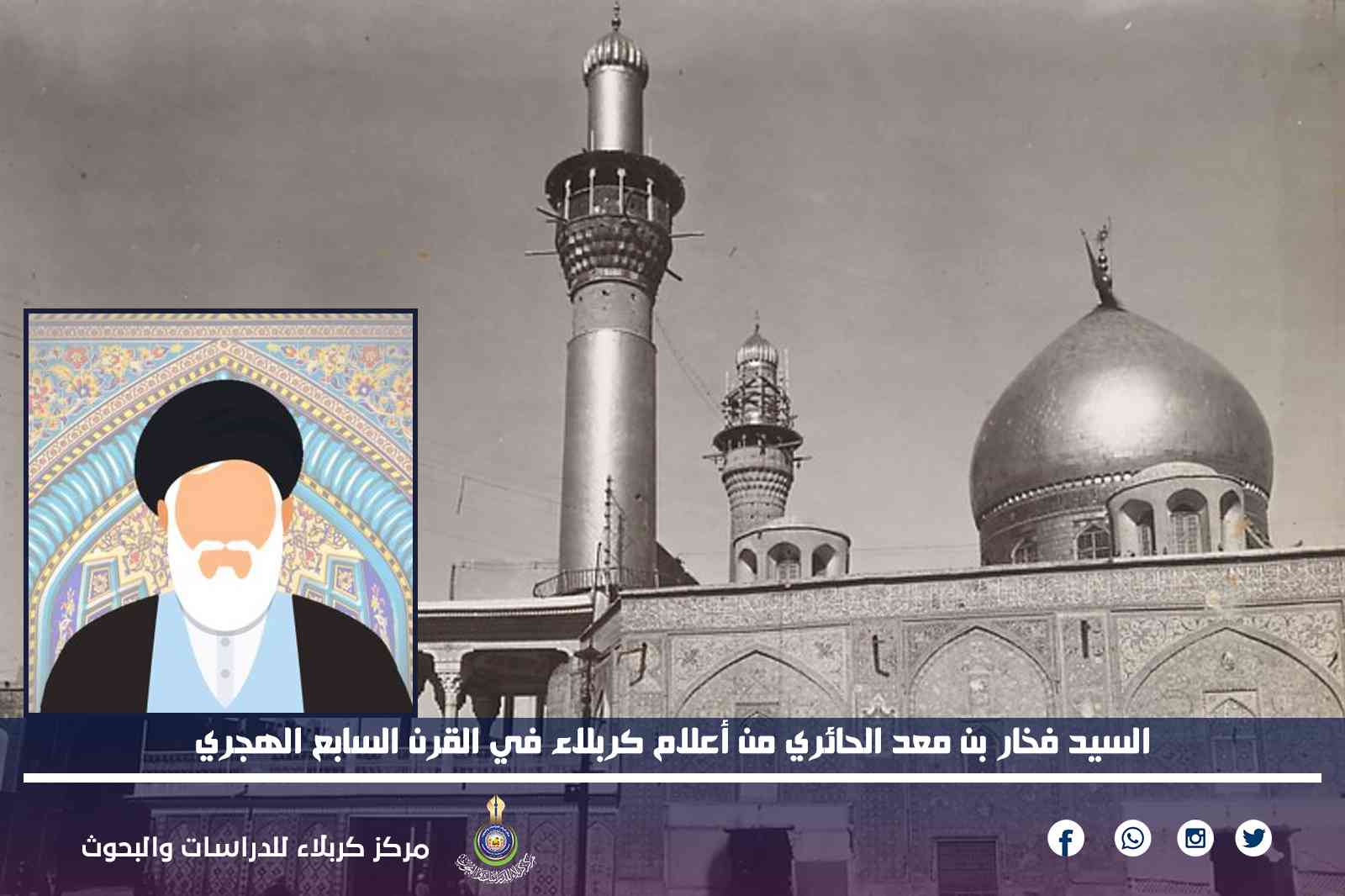 السيد فخار بن معد الحائري من أعلام كربلاء في القرن السابع الهجري