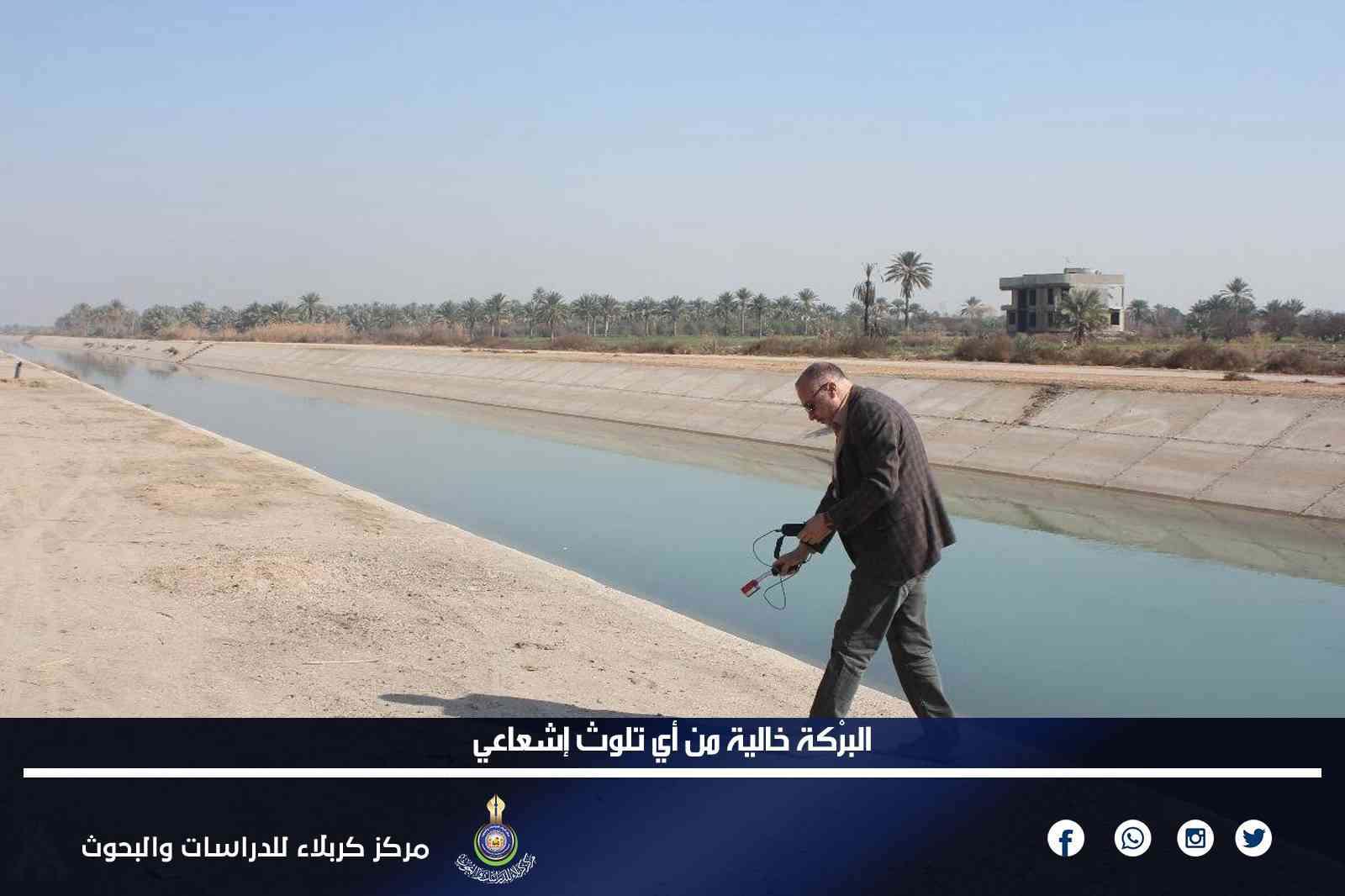 البرْكة خالية من أي تلوث إشعاعي