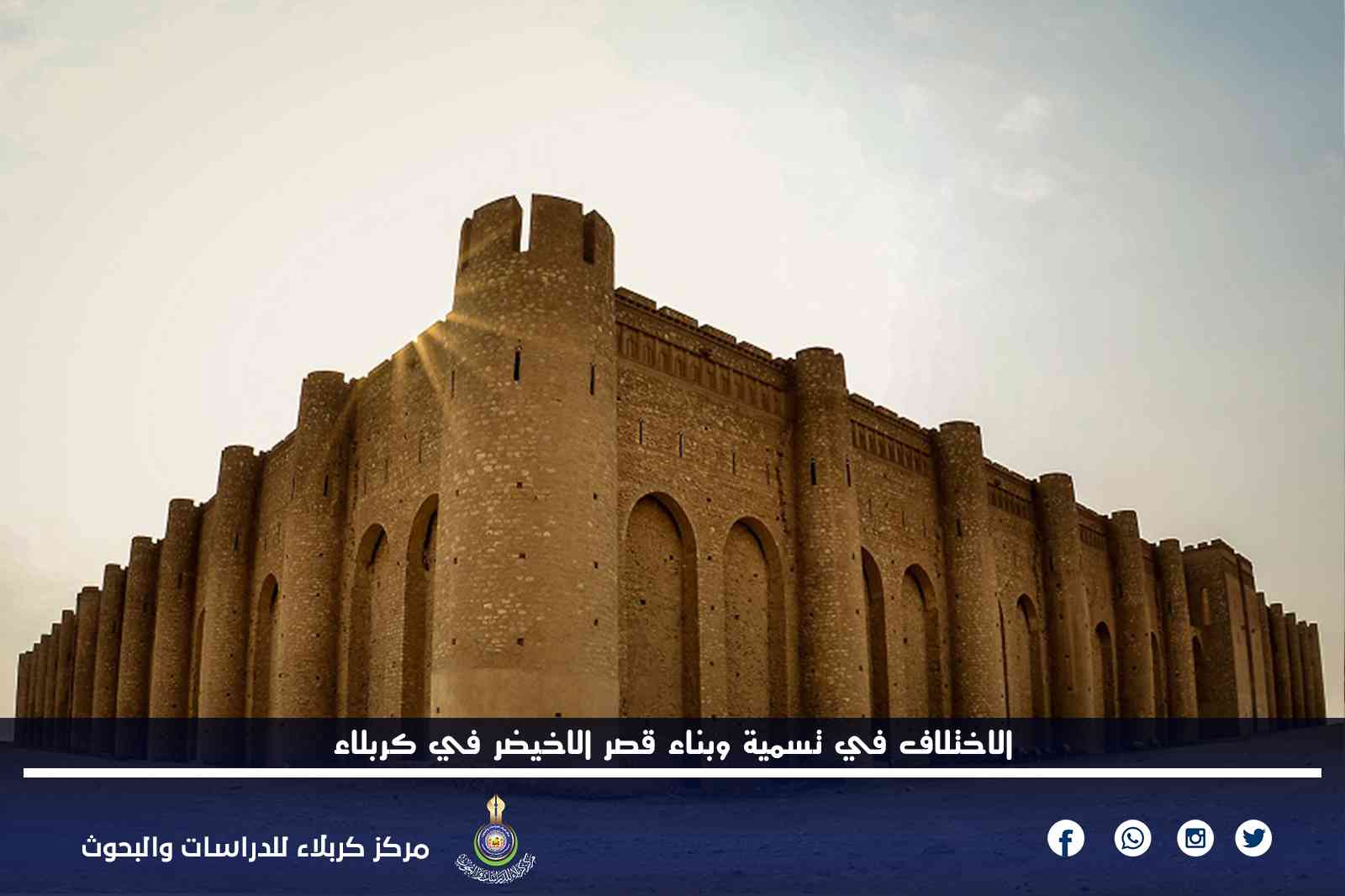 الاختلاف في تسمية وبناء قصر الأخيضر في كربلاء