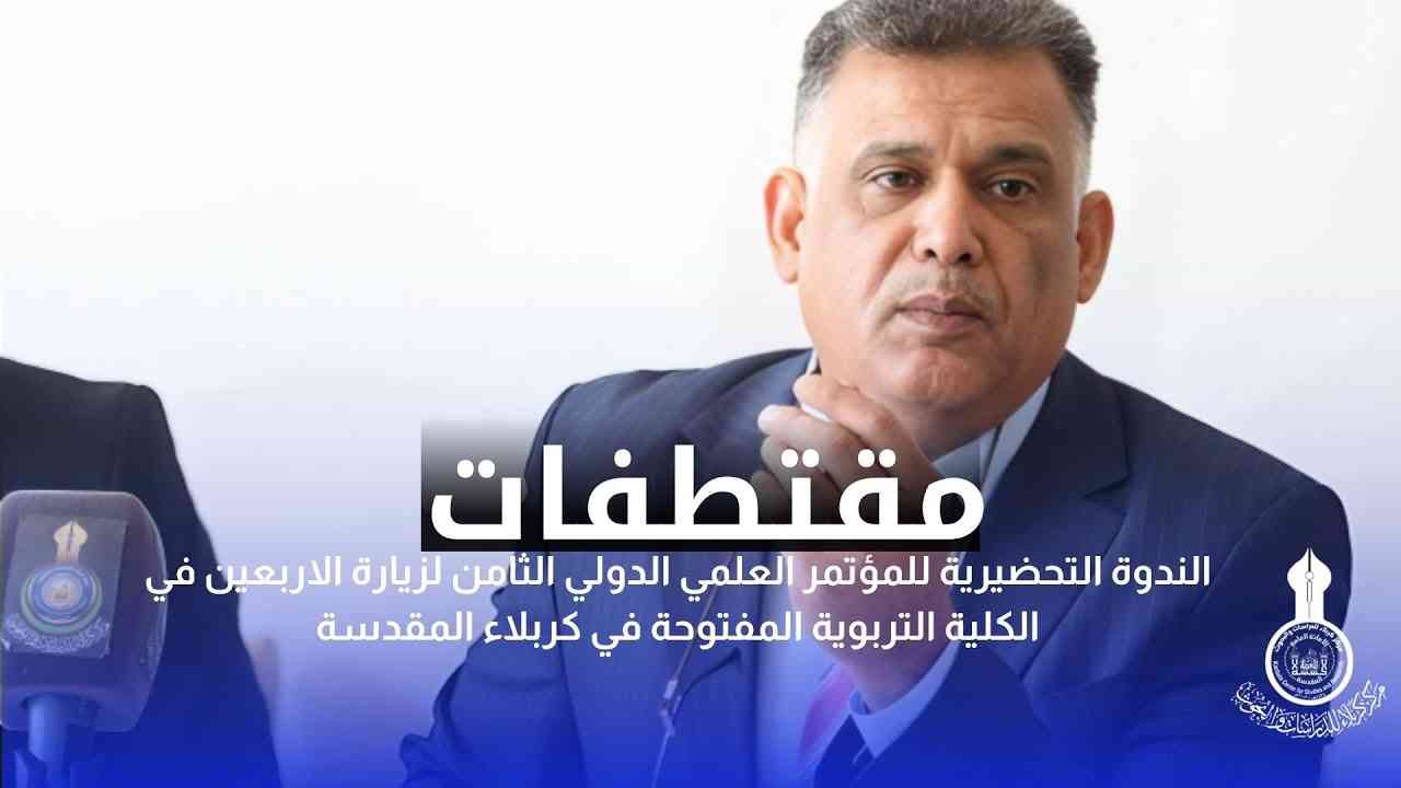 مقتطفات الندوة التحضيرية للمؤتمر العلمي الدولي الثامن لزيارة الاربعين في الكلية التربوية المفتوحة