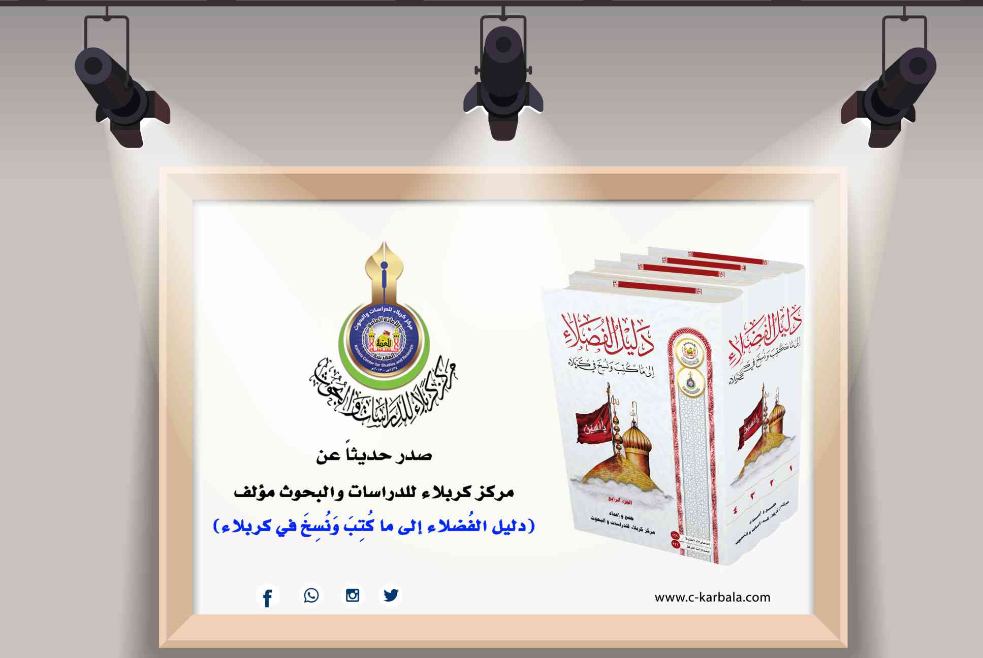 مركز كربلاء للدراسات والبحوث يُصدر كتاب (دليل الفُضلاء إلى ما كُتِبَ وَنُسِخَ في كربلاء)