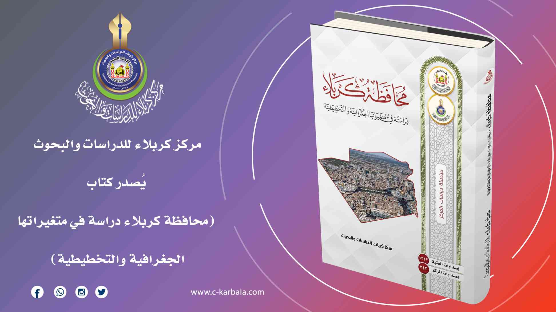 مركز كربلاء للدراسات والبحوث يُصدر كتاب (محافظة كربلاء دراسة في متغيراتها الجغرافية والتخطيطية)