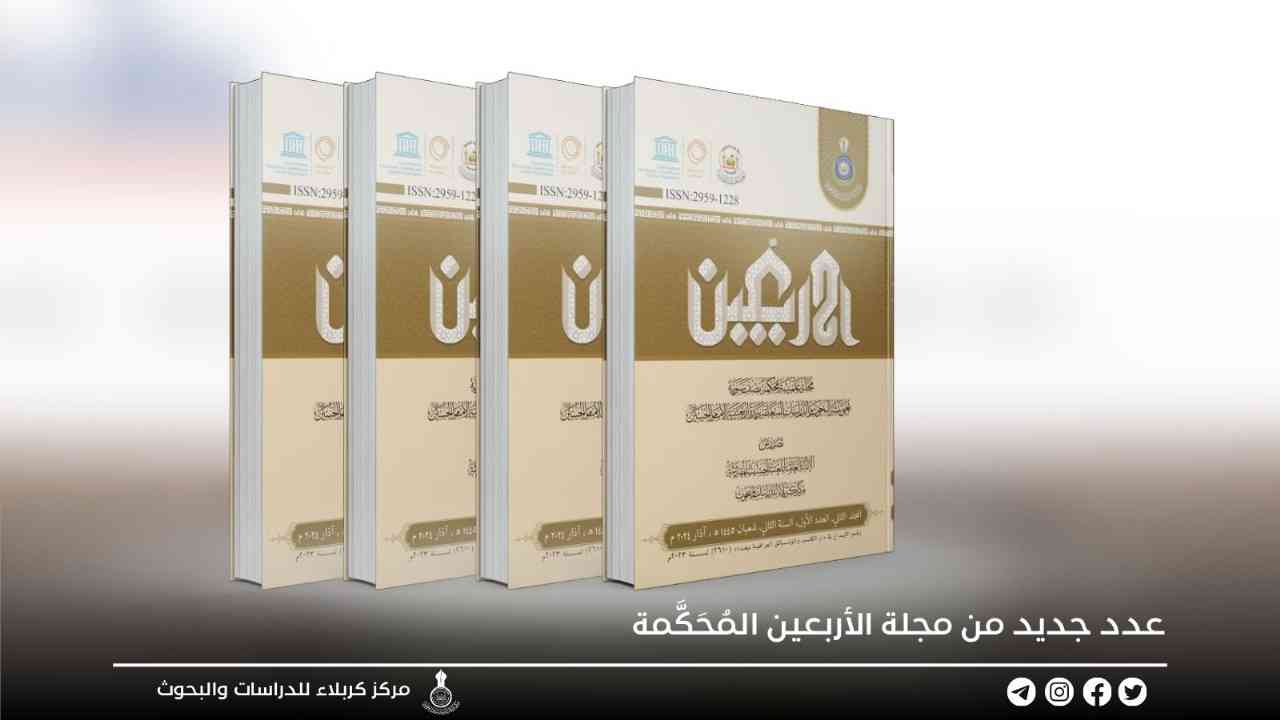 عدد جديد من مجلة الأربعين المُحَكَّمة