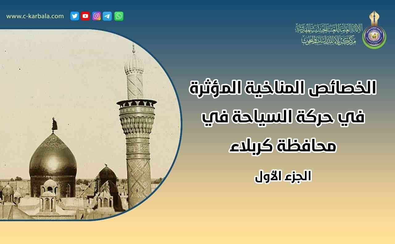 الخصائص المناخية المؤثرة في حركة السياحة في محافظة كربلاء