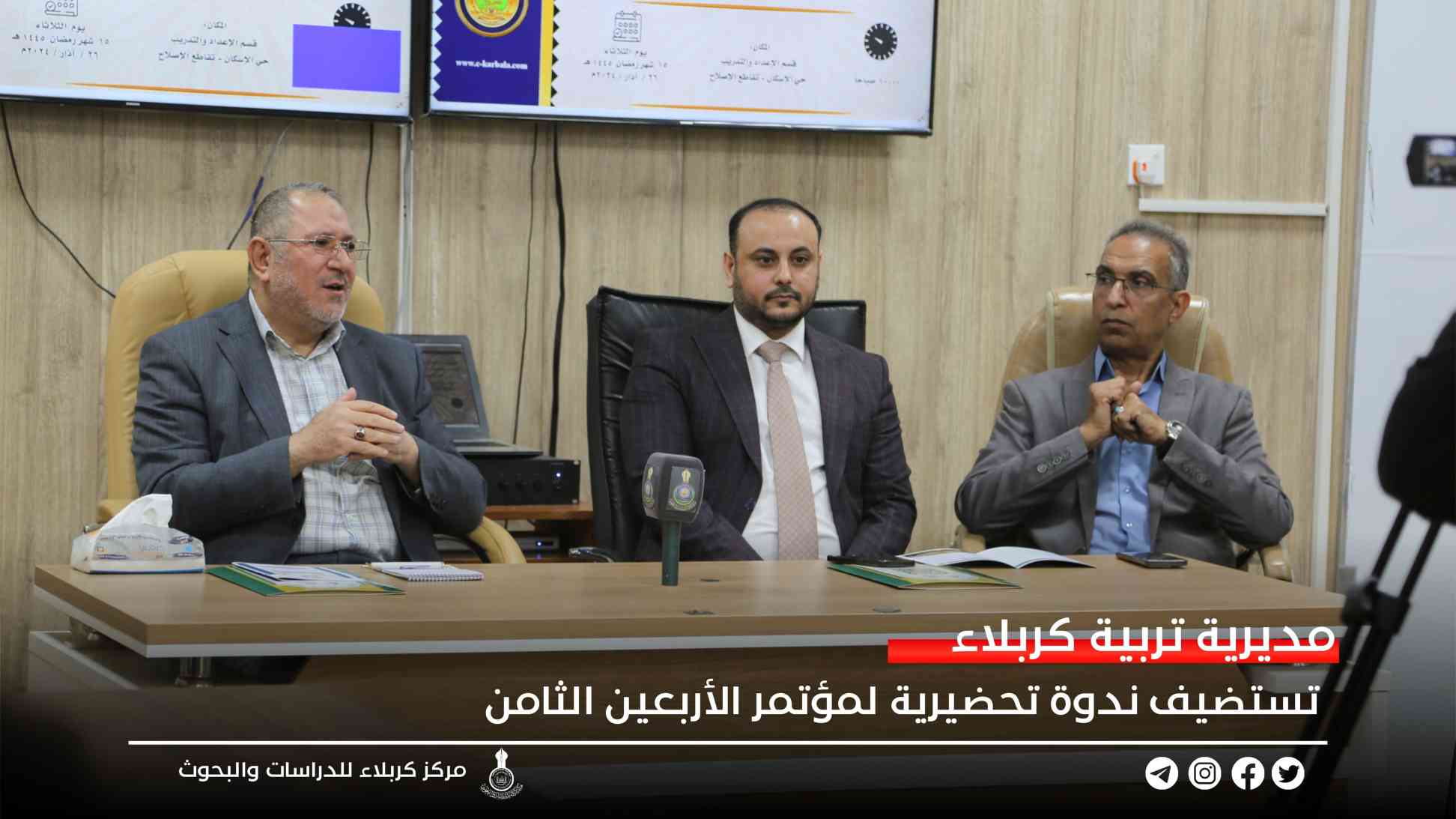 مديرية تربية كربلاء تستضيف ندوة تحضيرية لمؤتمر الأربعين الثامن