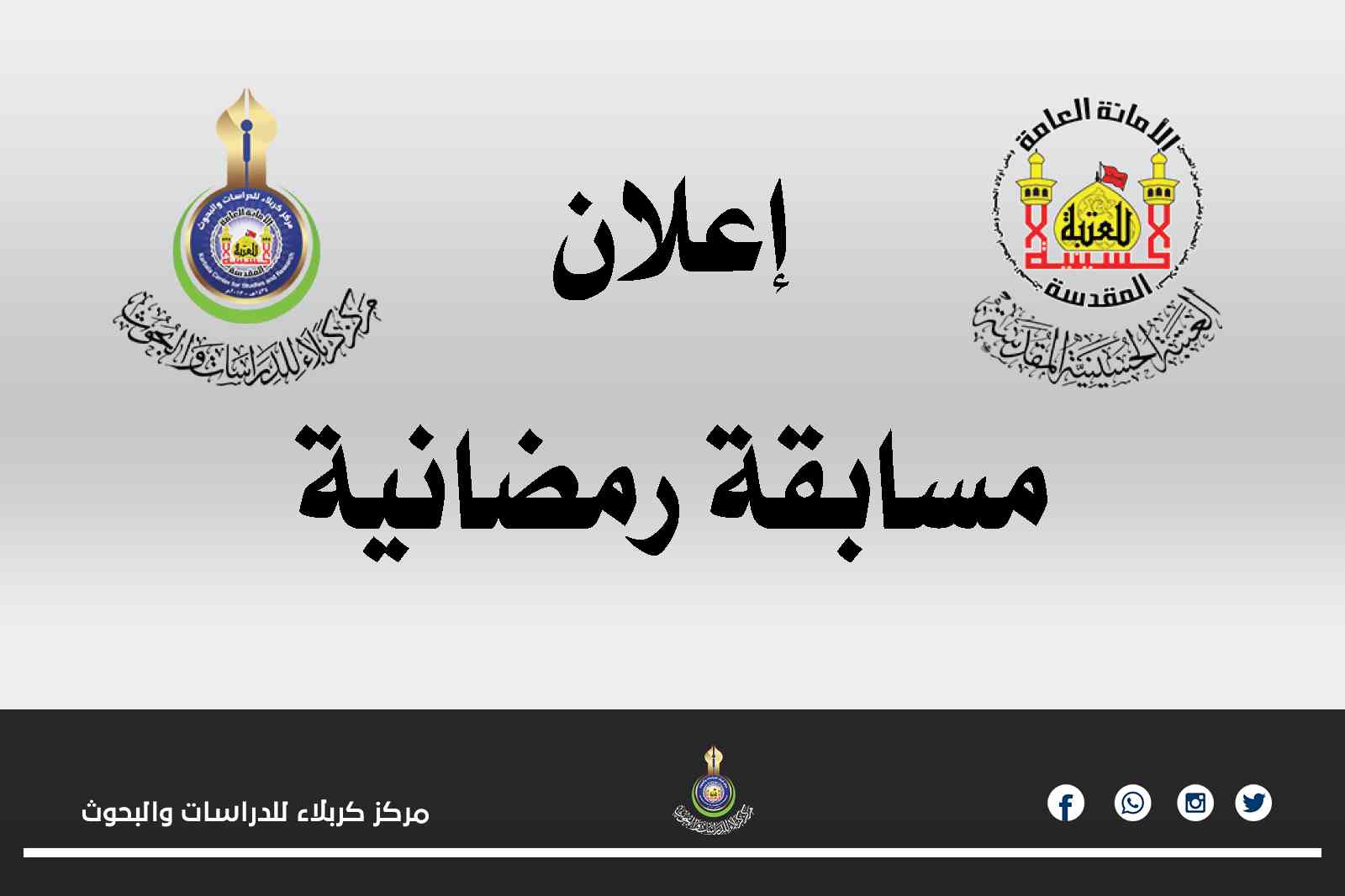 مسابقة رمضانية