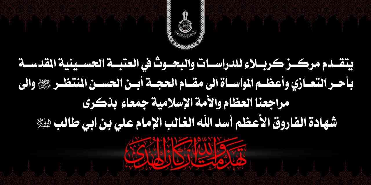 تعزية شهادة الامام علي عليه السلام