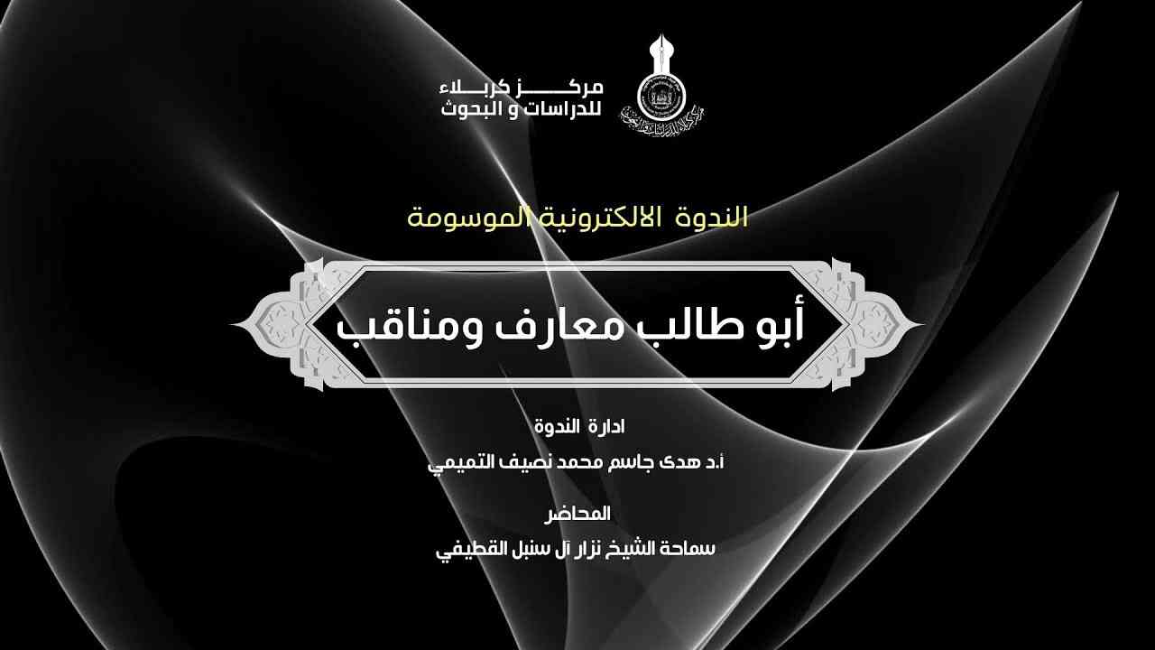 الندوة الالكترونية الموسومة " أبو طالب معارف ومناقب "