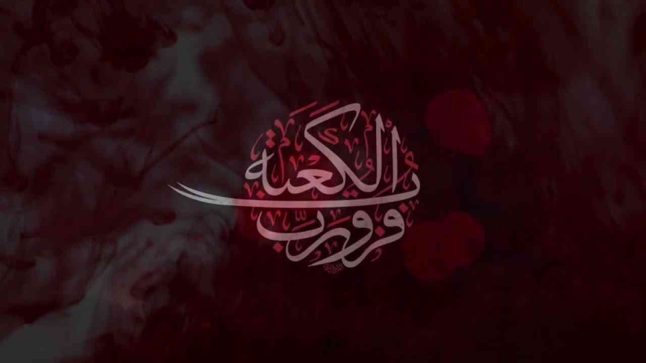 أعظم الله لنا ولكم الأجر بذكرى جرح سيدنا ومولانا أمير المؤمنين الإمام علي بن أبي طالب (عليه السلام).