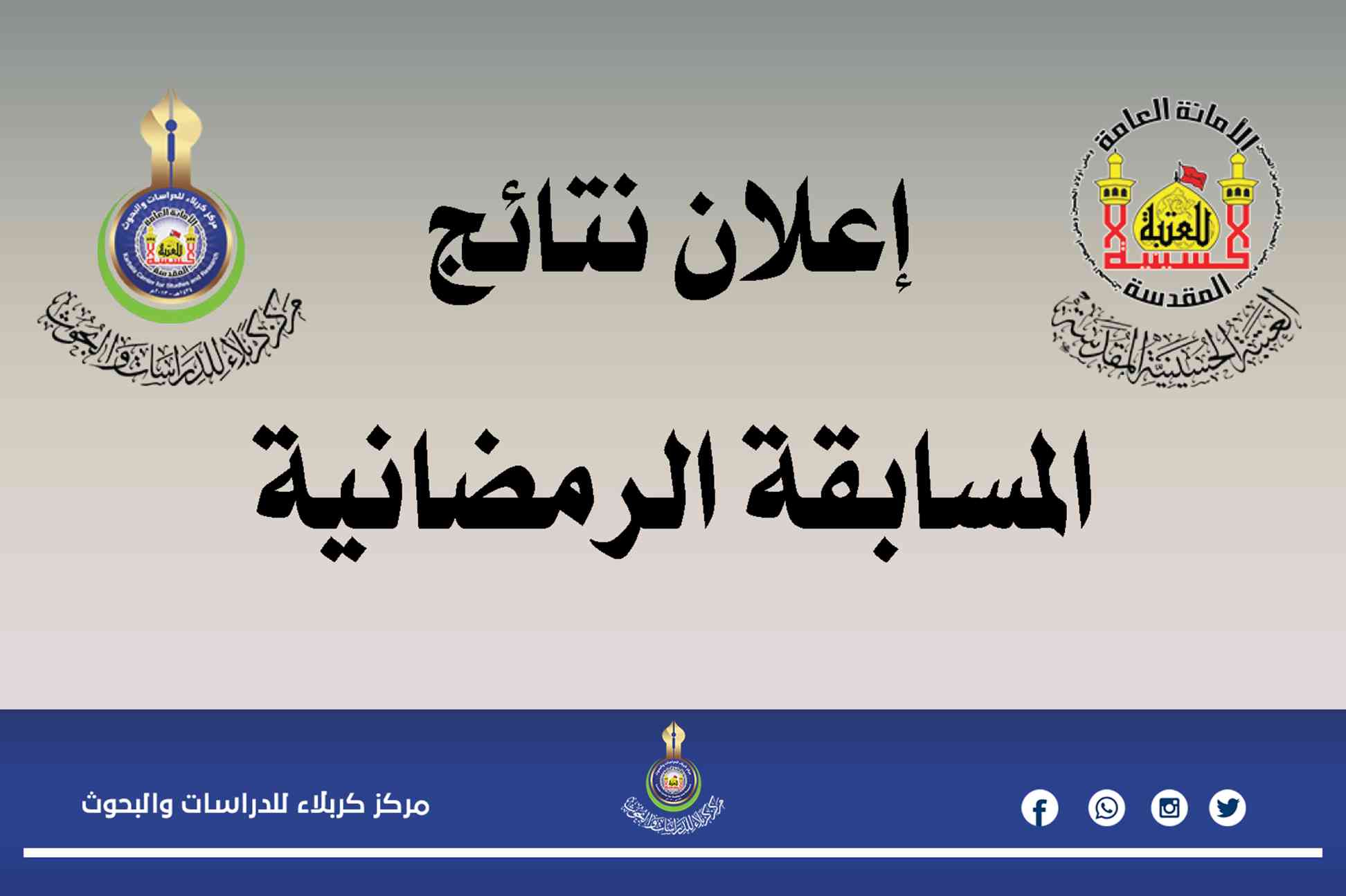 إعلان نتائج المسابقة الرمضانية