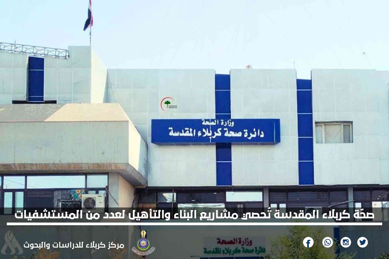 صحّة كربلاء المقدسة تُحصي مشاريع البناء والتأهيل لعدد من المستشفيات