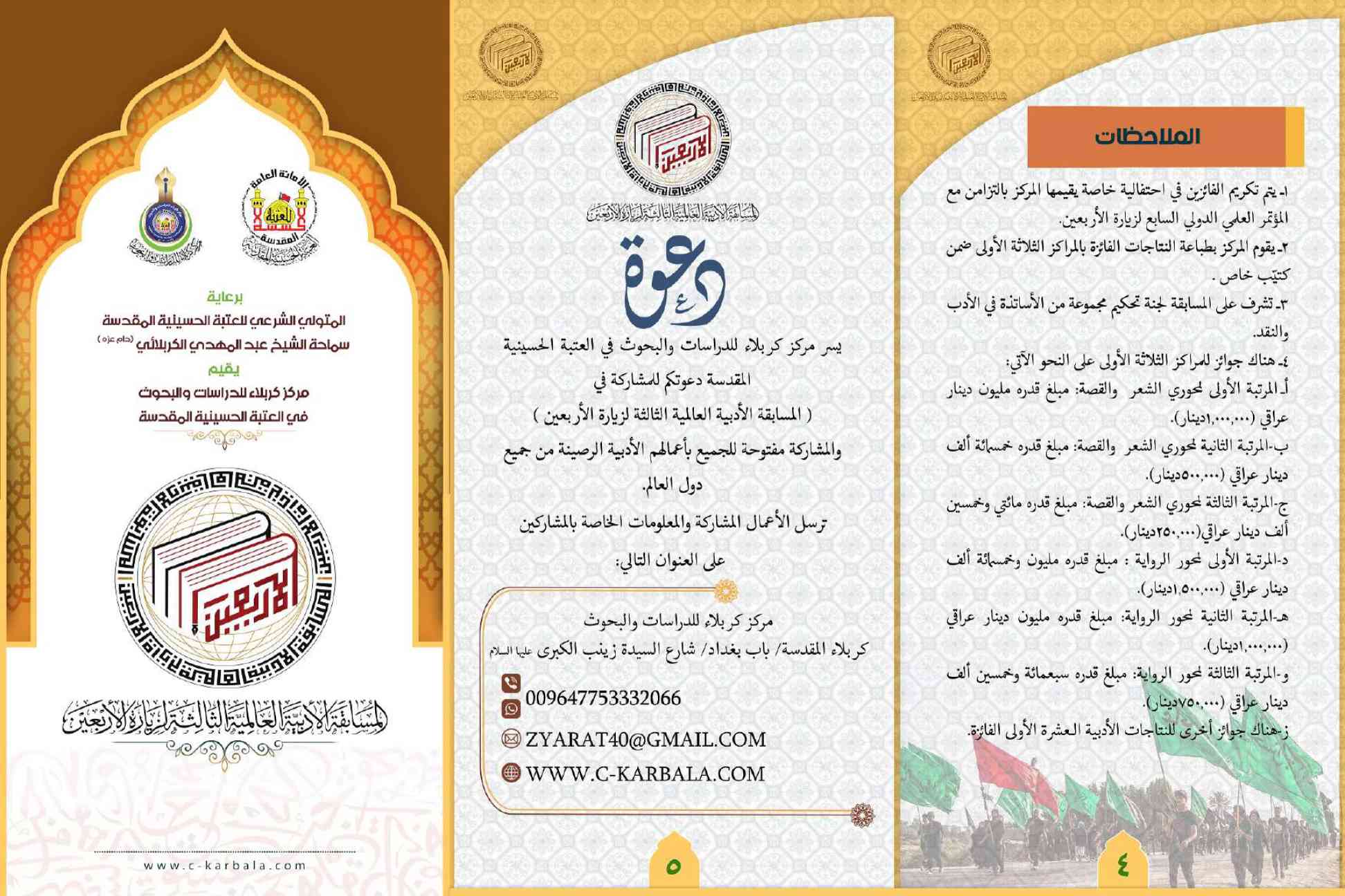 اعلان دعوة للمشاركة في المسابقة الأدبية العالمية الثالثة بمناسبة زيارة الأربعين للإمام الحسين (عليه السلام)